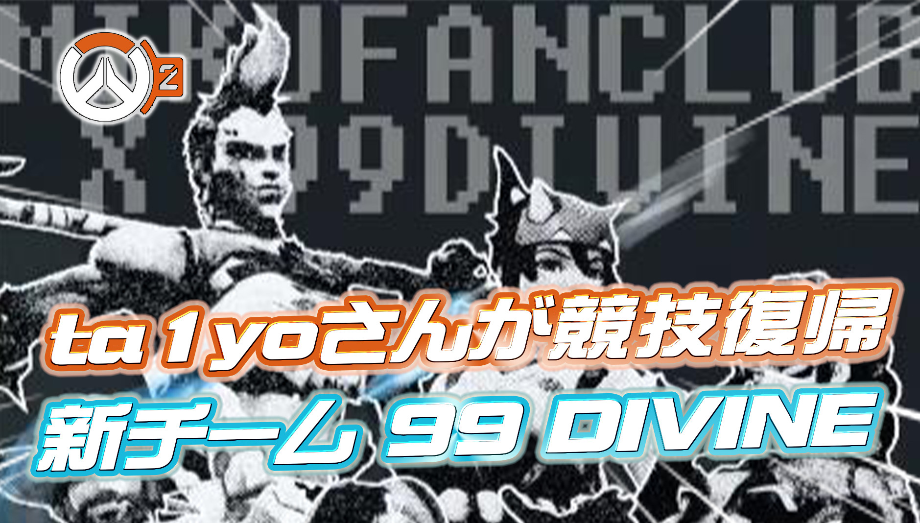 【速報】ta1yoさんが競技復帰!!新チーム『99 DIVINE』の詳細が発表