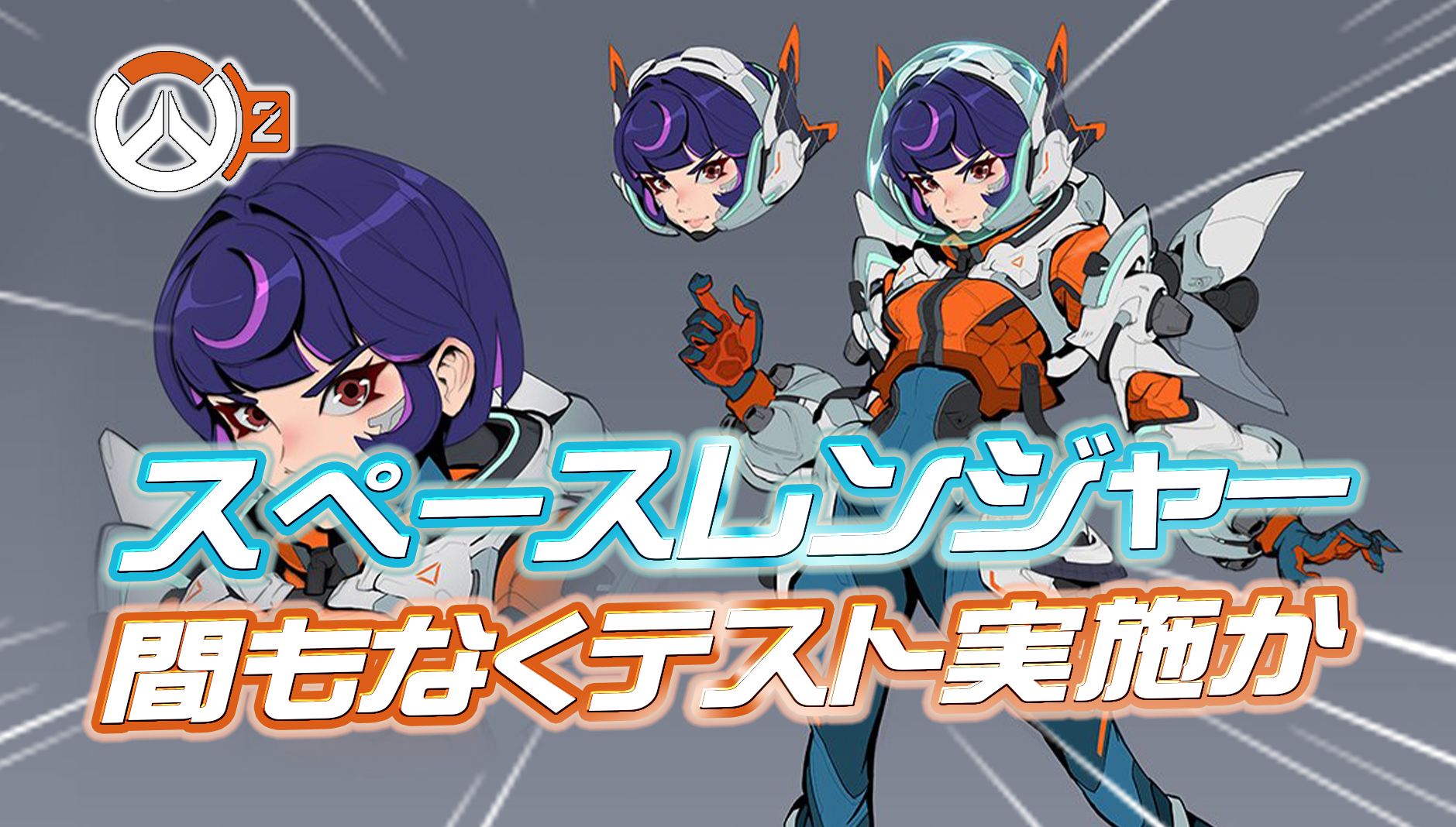 【噂】間もなく新ヒーローのテストプレイが開催か