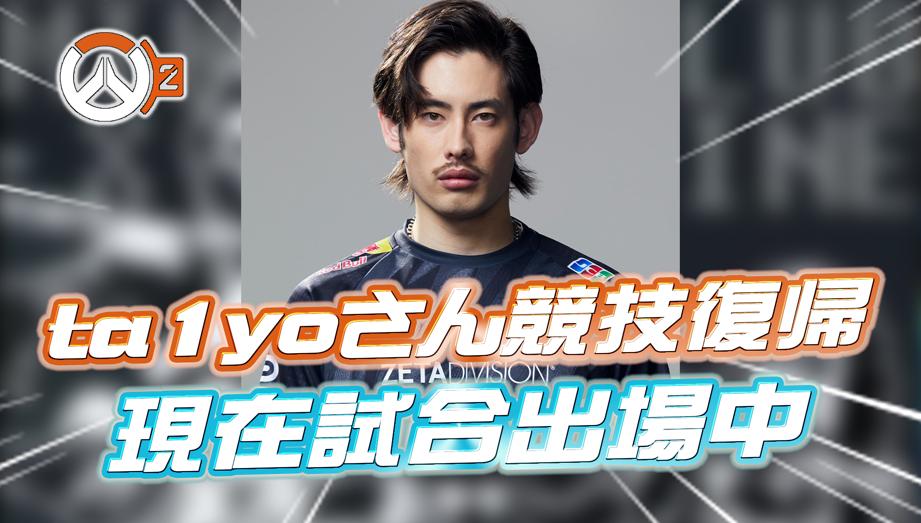 【速報】ta1yoさんが約3年ぶりに競技シーン復帰。OWCS JAPAN OPENに出場中