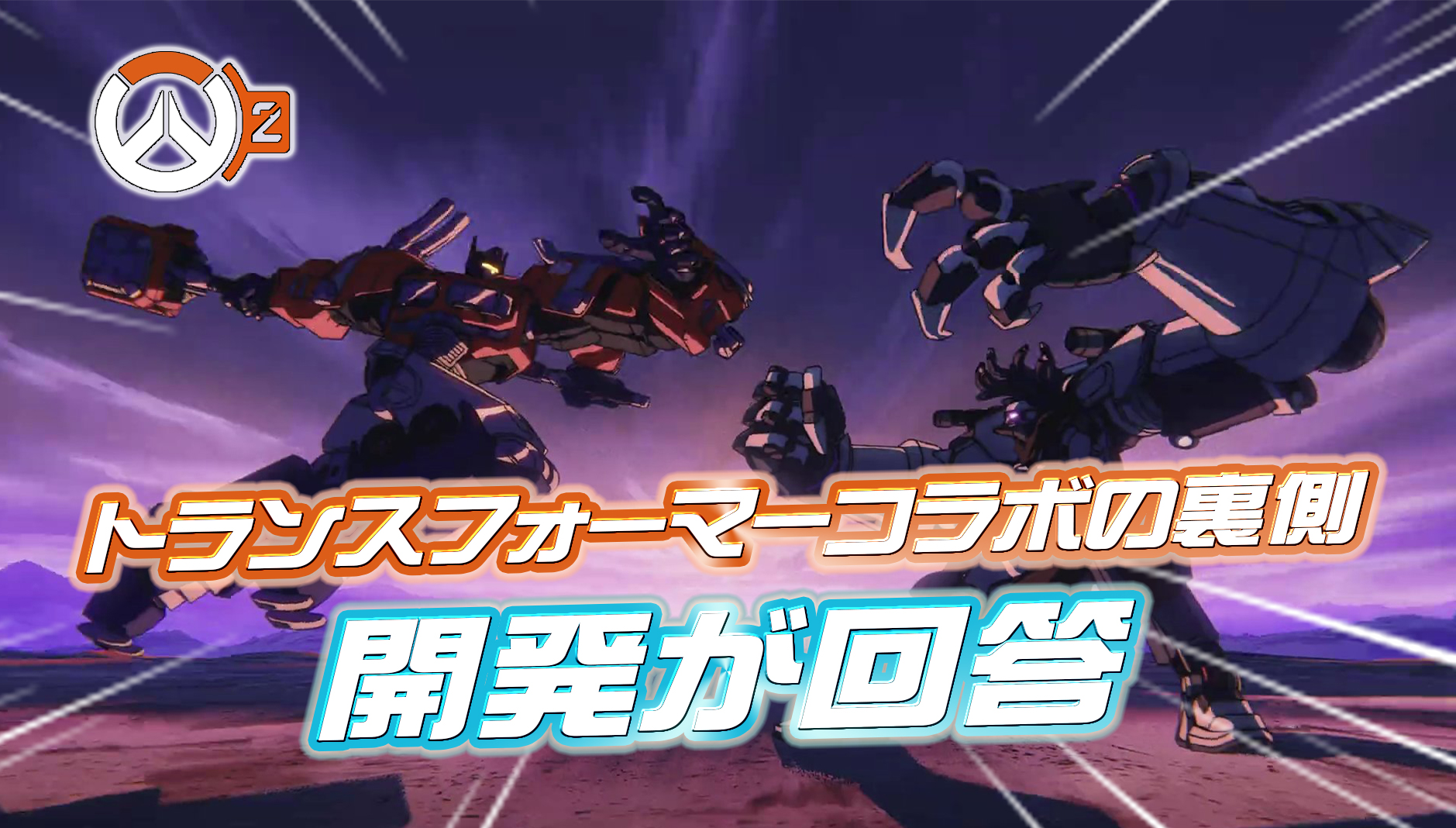 【OW2】トランスフォーマーコラボの裏側について開発が回答