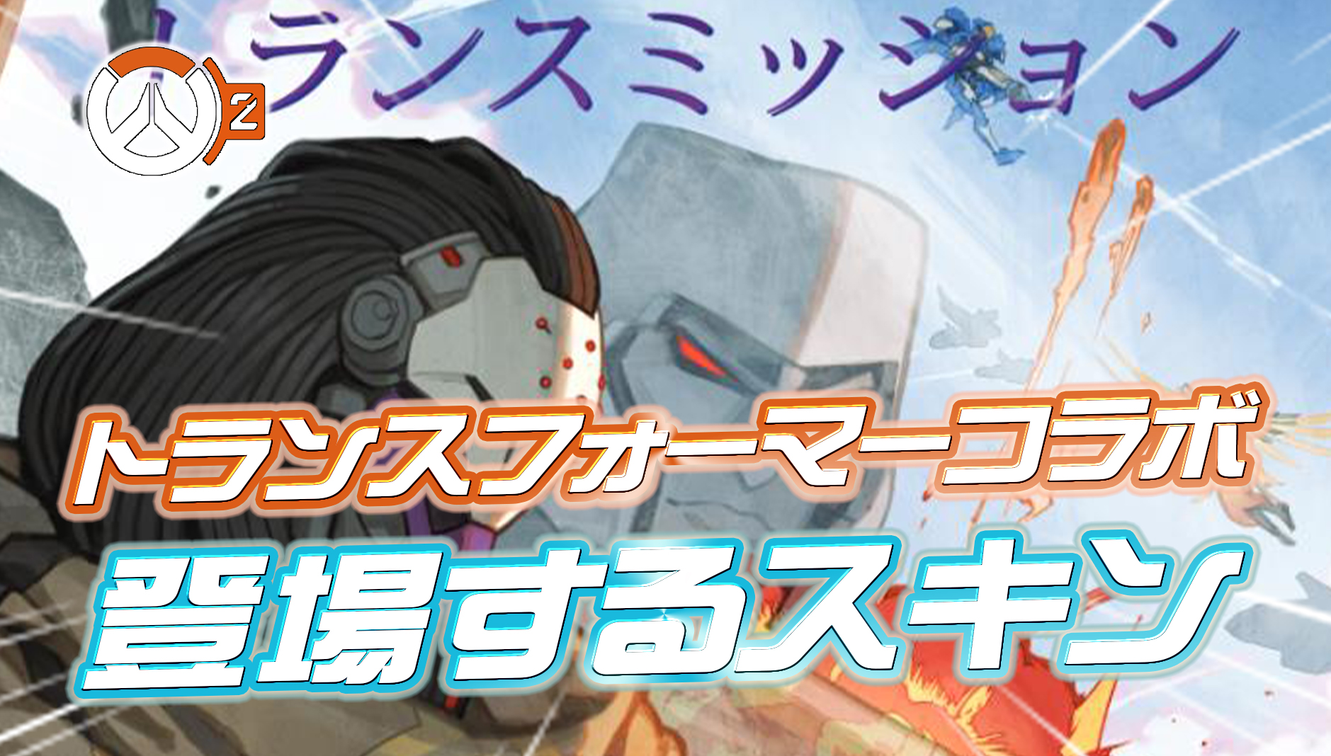 【速報】トランスフォーマーコラボで登場するスキンが一部判明