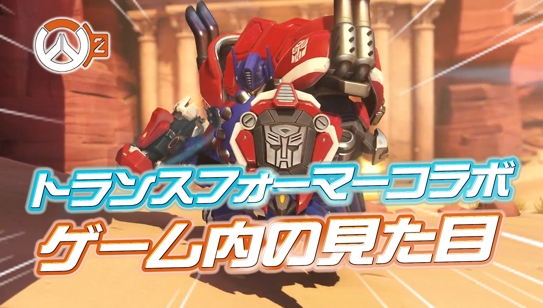 【速報】『オーバーウォッチ2×トランスフォーマー』コラボで登場するスキンのゲーム内の見た目が判明