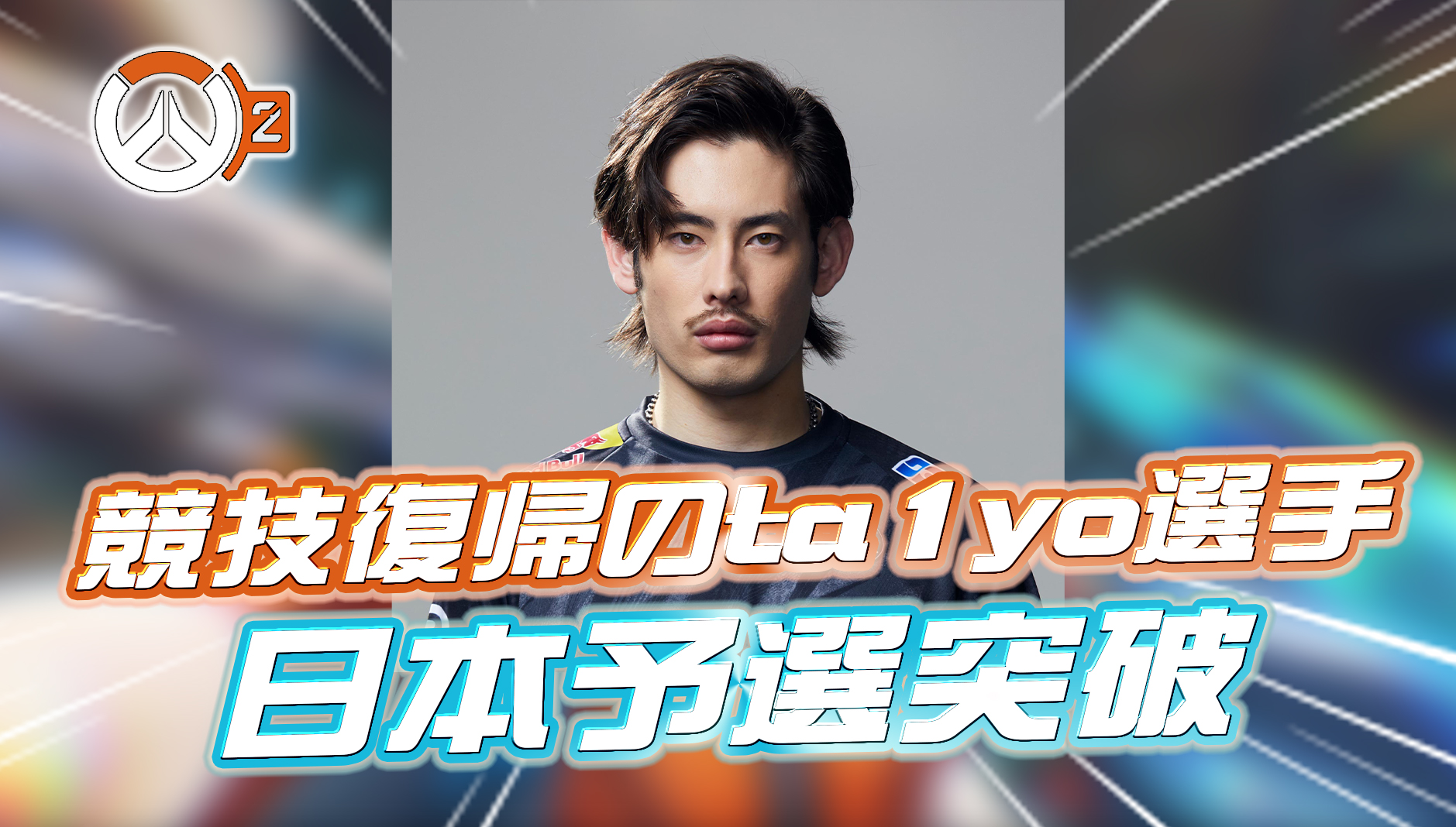 【速報】約3年ぶりに競技復帰したta1yo選手、OWCS JAPAN予選を勝ち抜き日本大会に出場決定