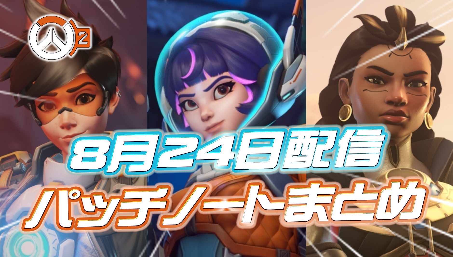 【OW2】8月24日配信のホットフィックスの内容まとめ