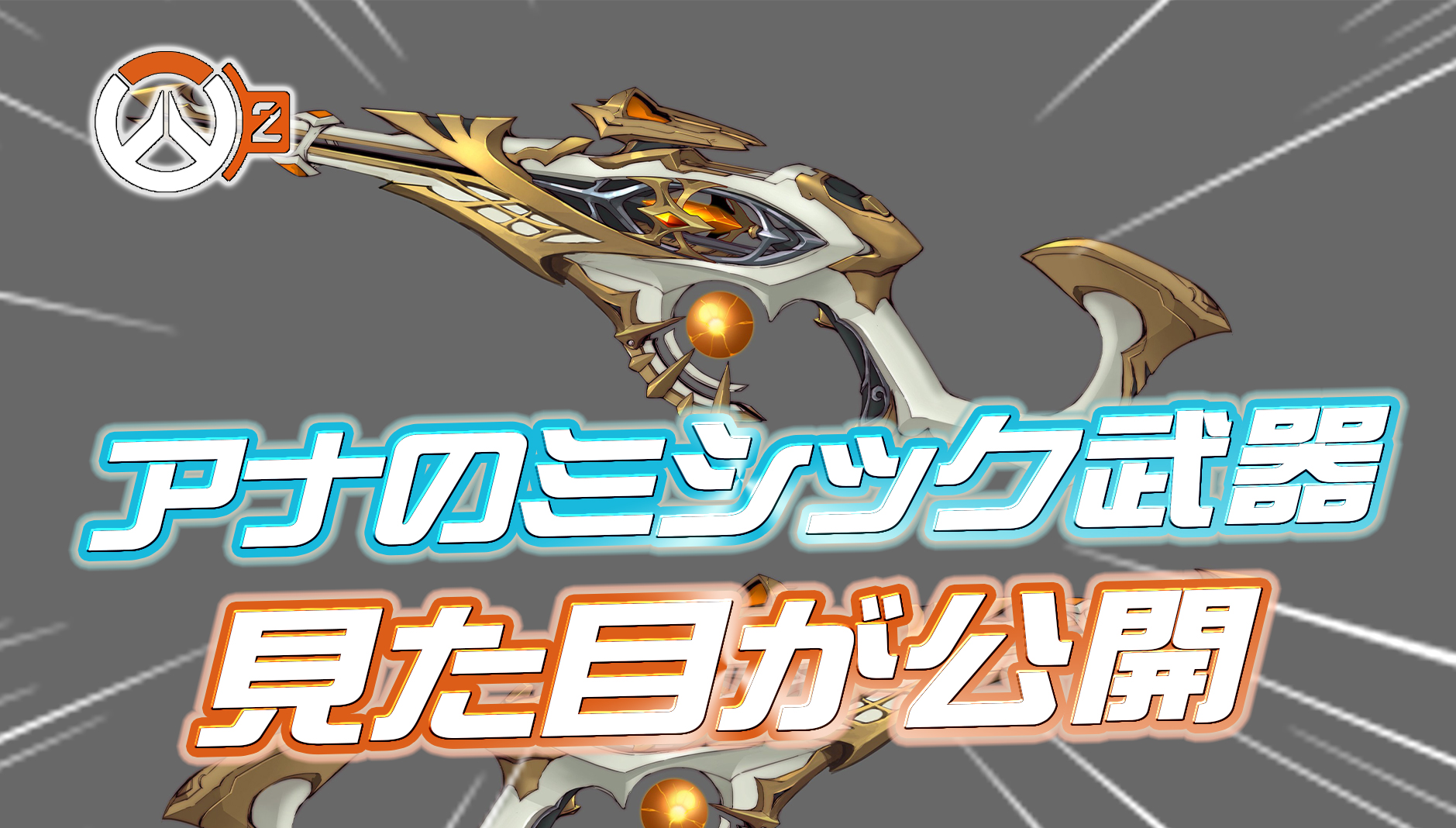 【速報】アナのミシック武器スキンの見た目が公開