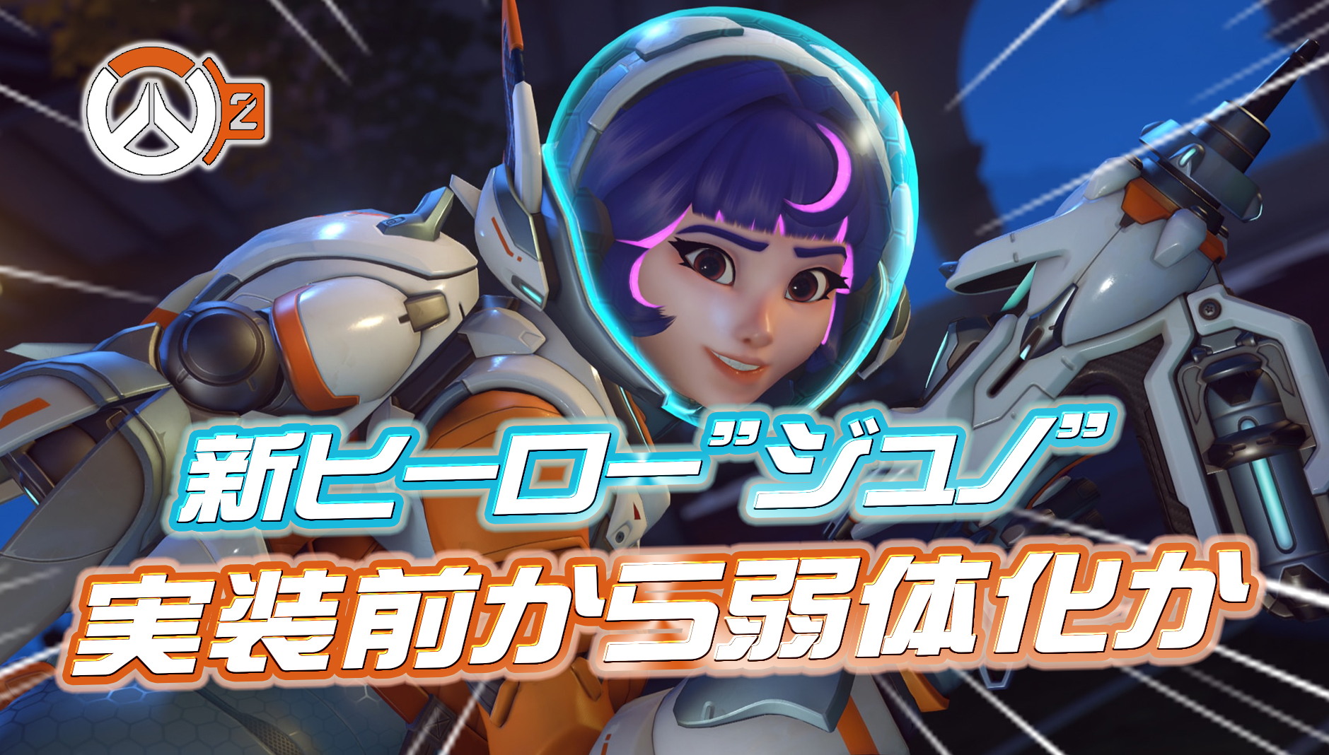 【悲報】新ヒーローのジュノちゃん、本実装前に弱体化されてしまう模様