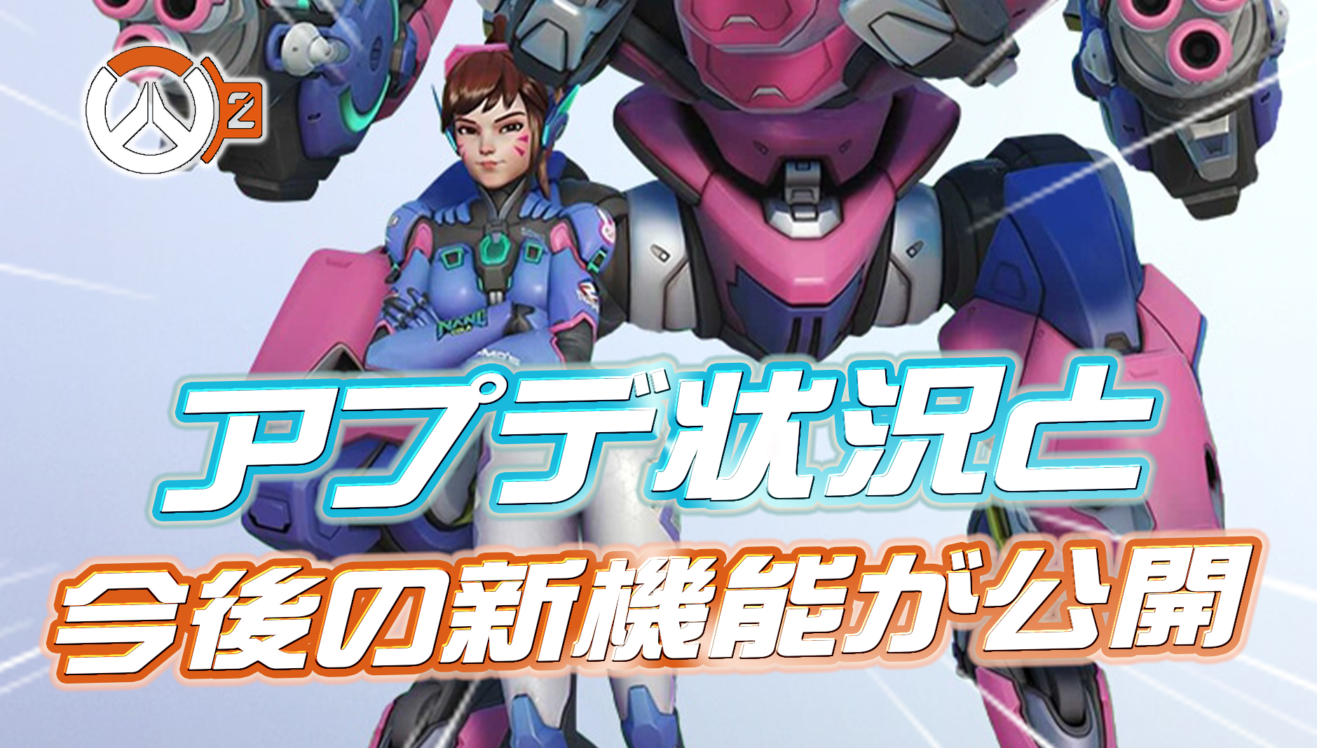 【OW2】OWアプデの現状と今後追加される新機能が公開