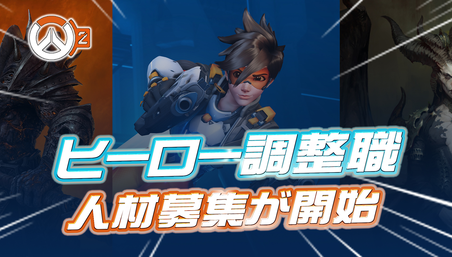 【OW2】米BllizardがOWのヒーロー調整を行うポジションの人材募集を開始。あのプロ選手も応募した模様