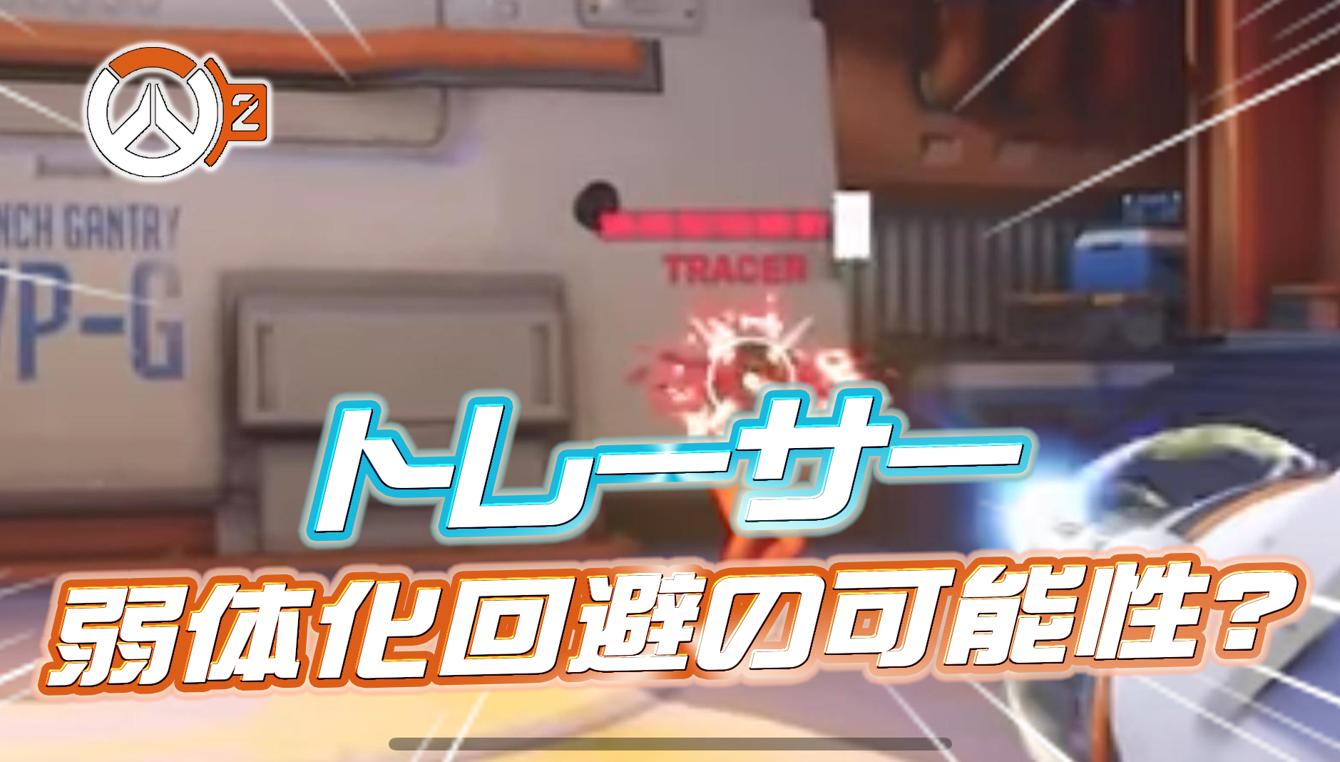 【海外の反応】「機動力の高いヒーロー弱体化」にトレーサーは含まれなさそうってマジ・・・?