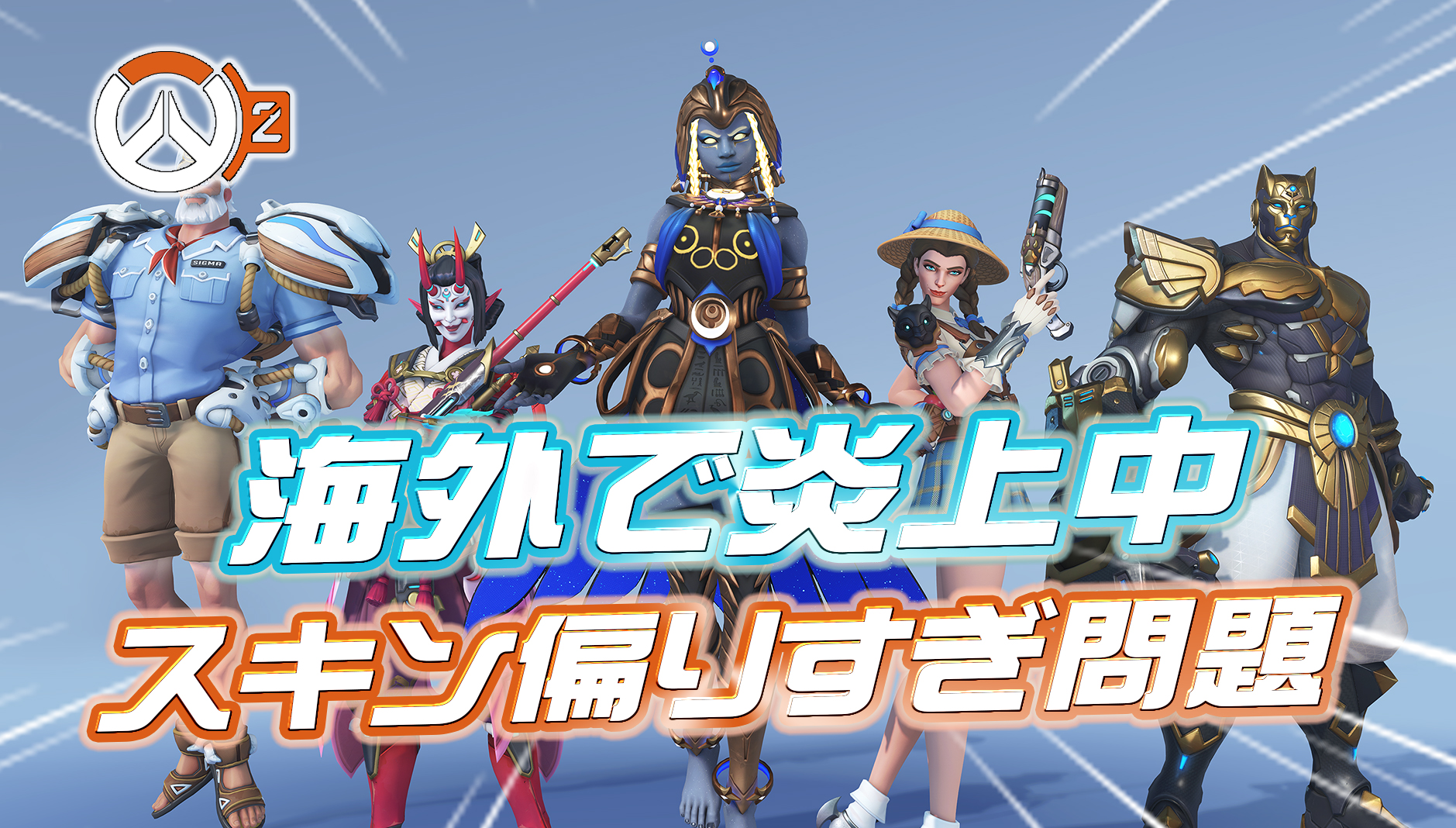 【OW2】海外で炎上中の『スキン偏りすぎ問題』について開発が回答