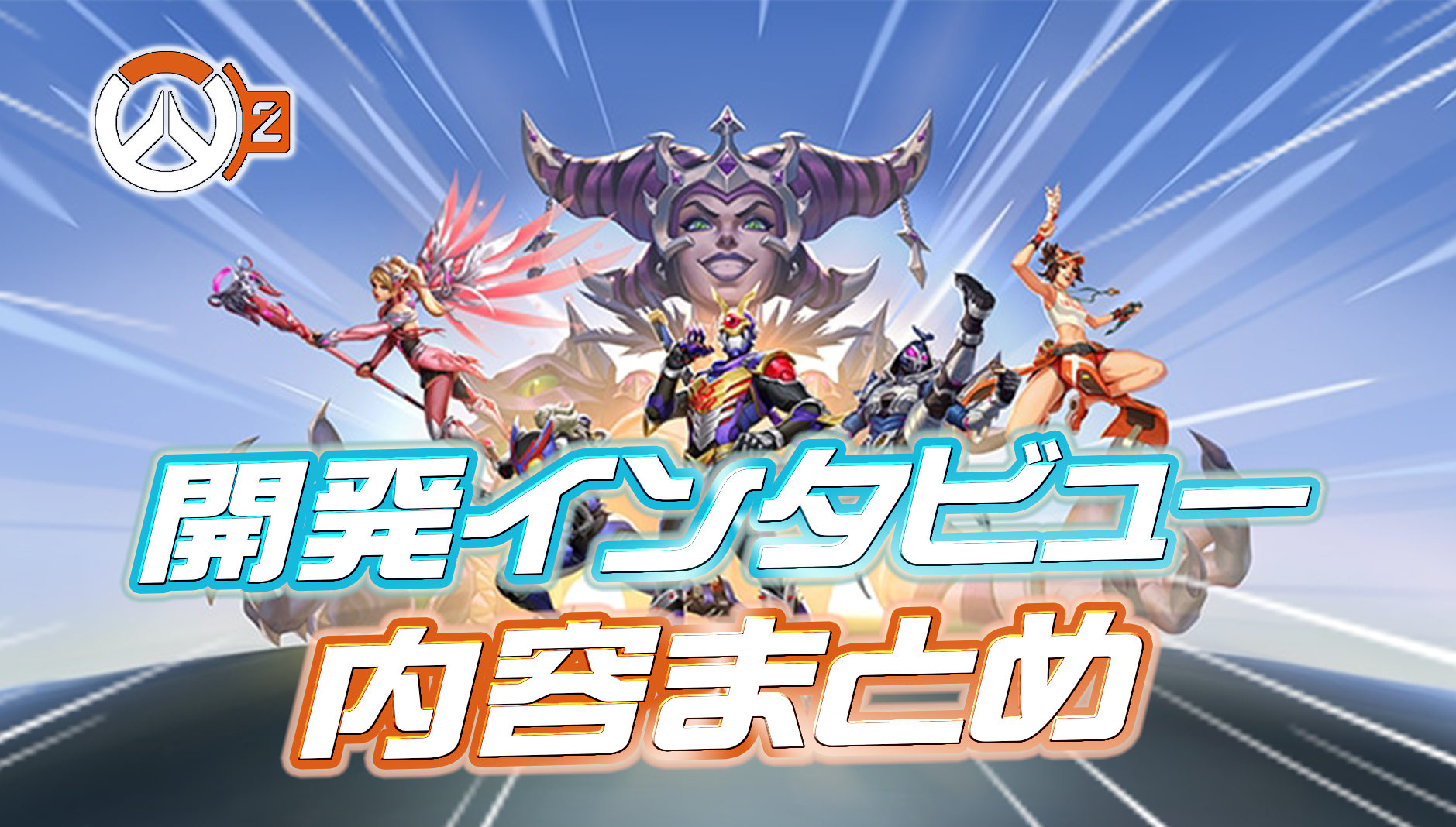 【OW2】8月3日実施の開発者インタビューの内容まとめ