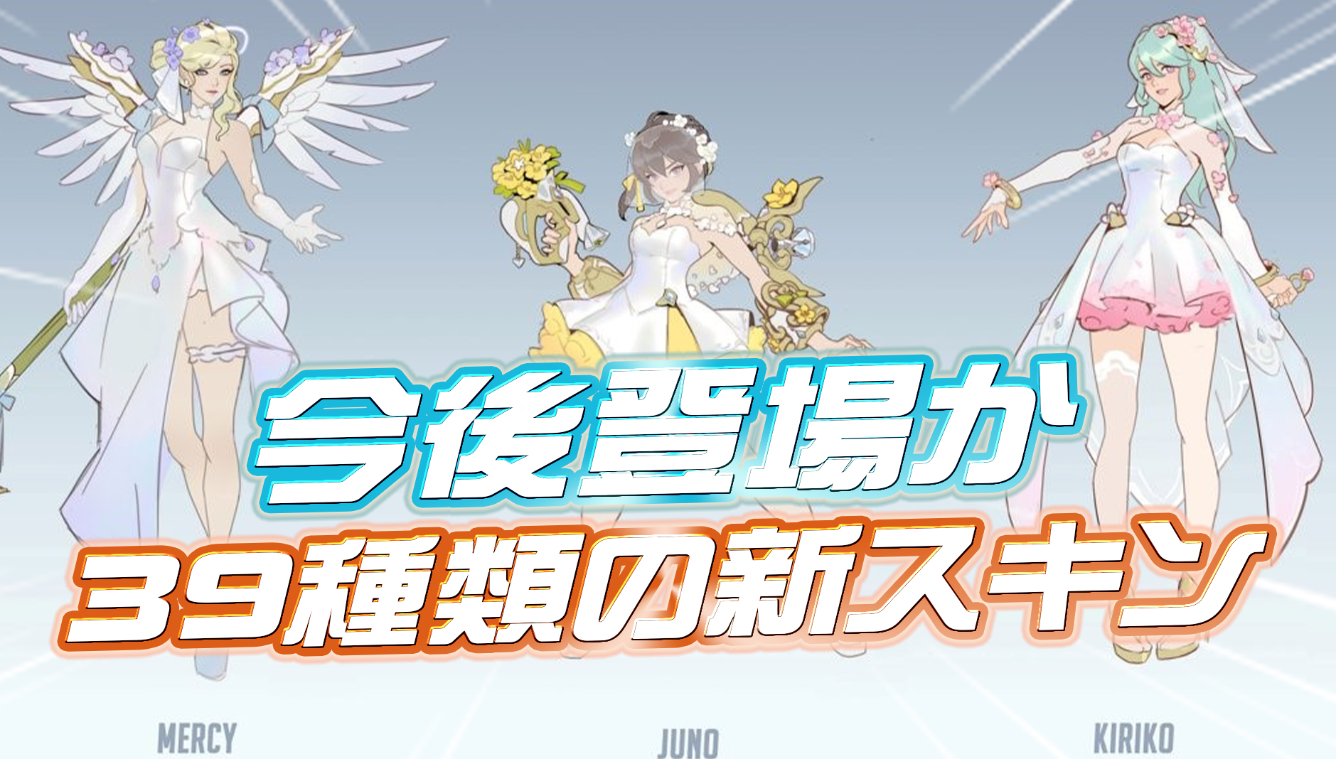 【OW2】今後登場する可能性のある39種類の新スキンが判明か