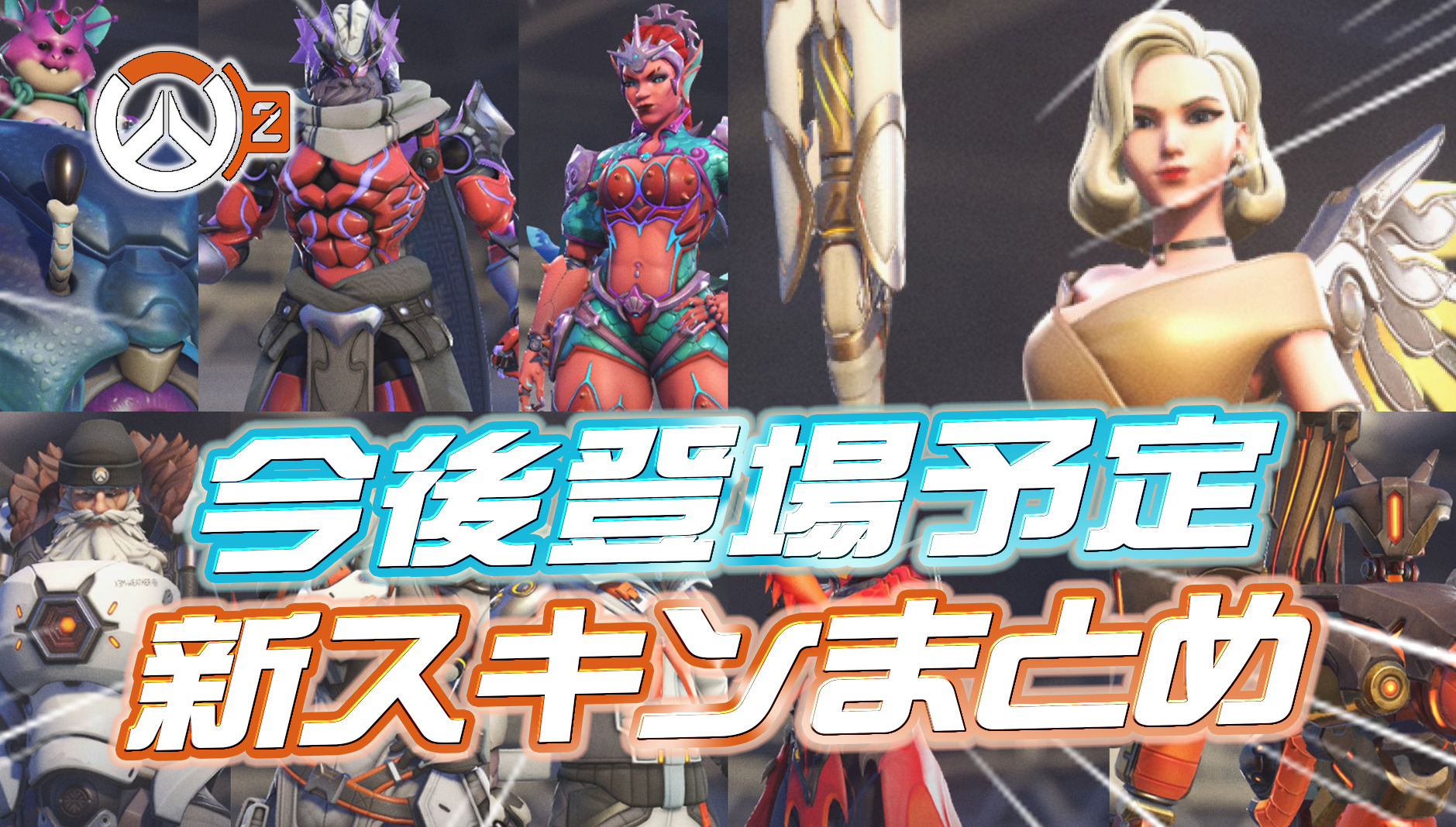 【OW2】新シーズン12で『今後登場する新スキン』まとめ