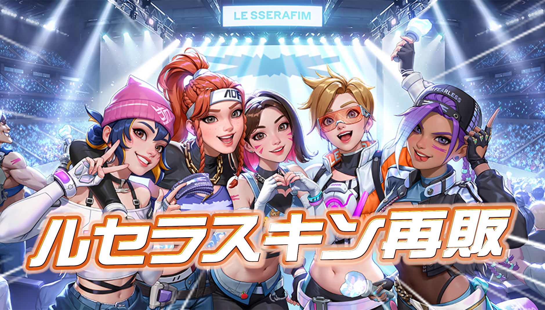 【超朗報】ルセラコラボのスキンが本日再販