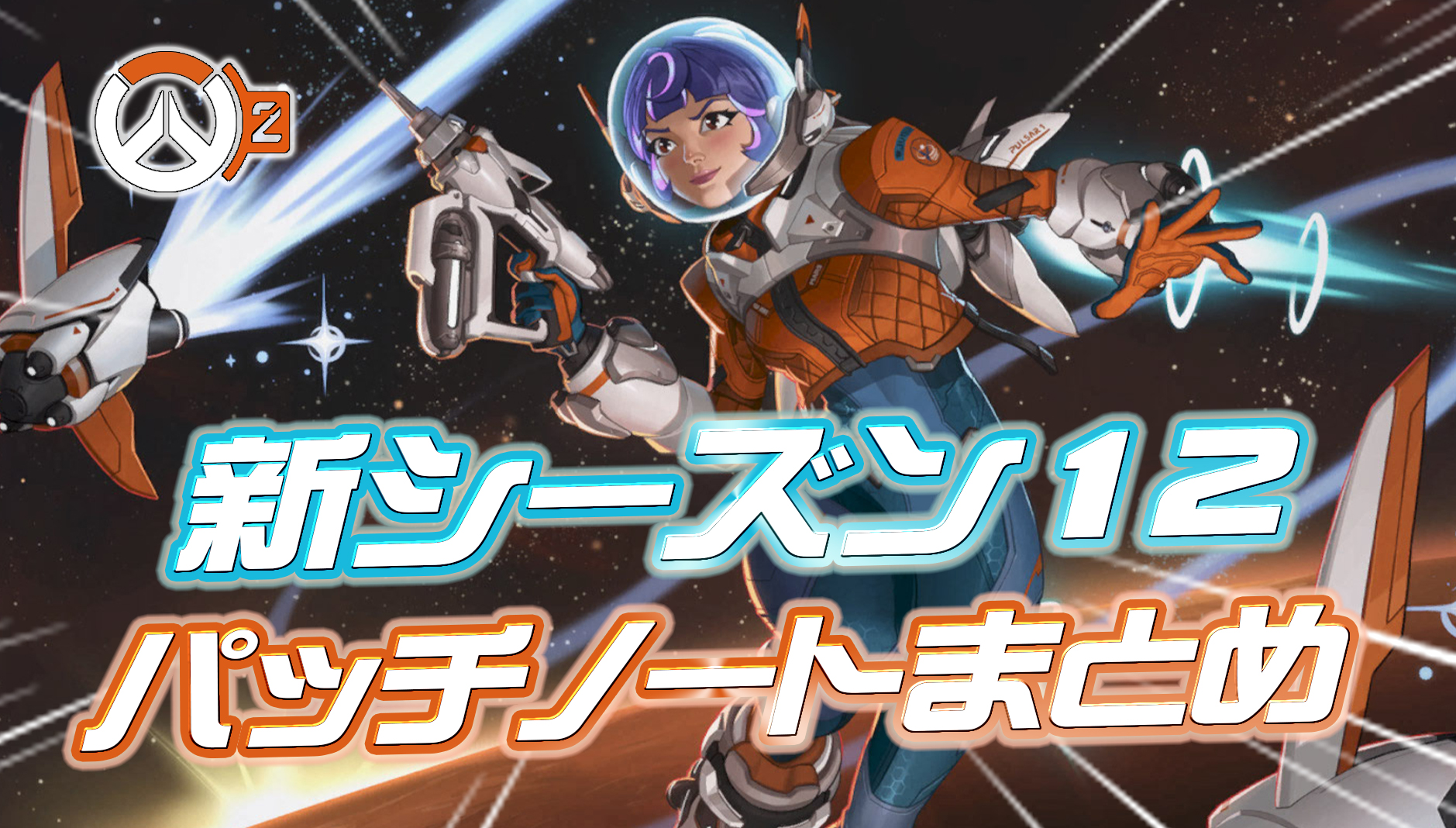 【OW2】新シーズン12のパッチノートまとめ