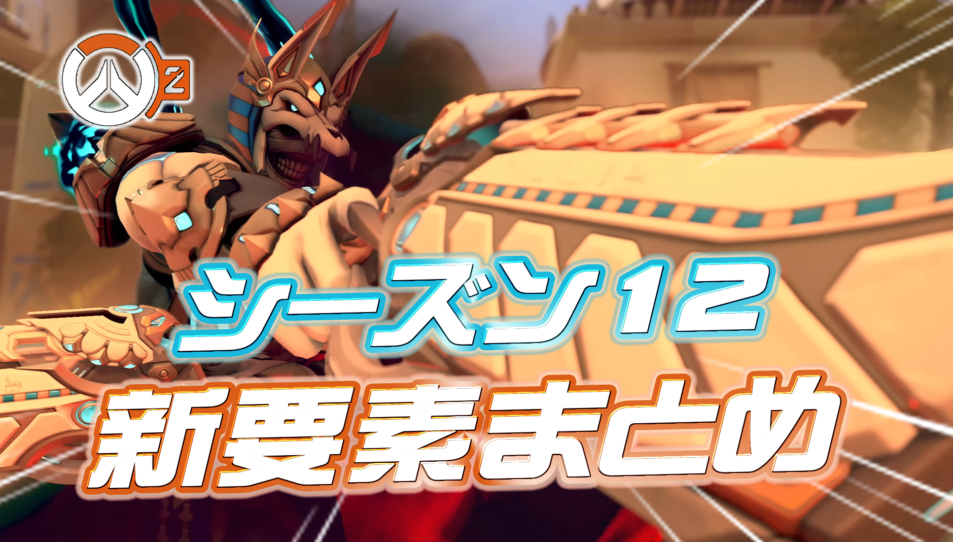 【OW2】8月17日公開のシーズン12新要素まとめ