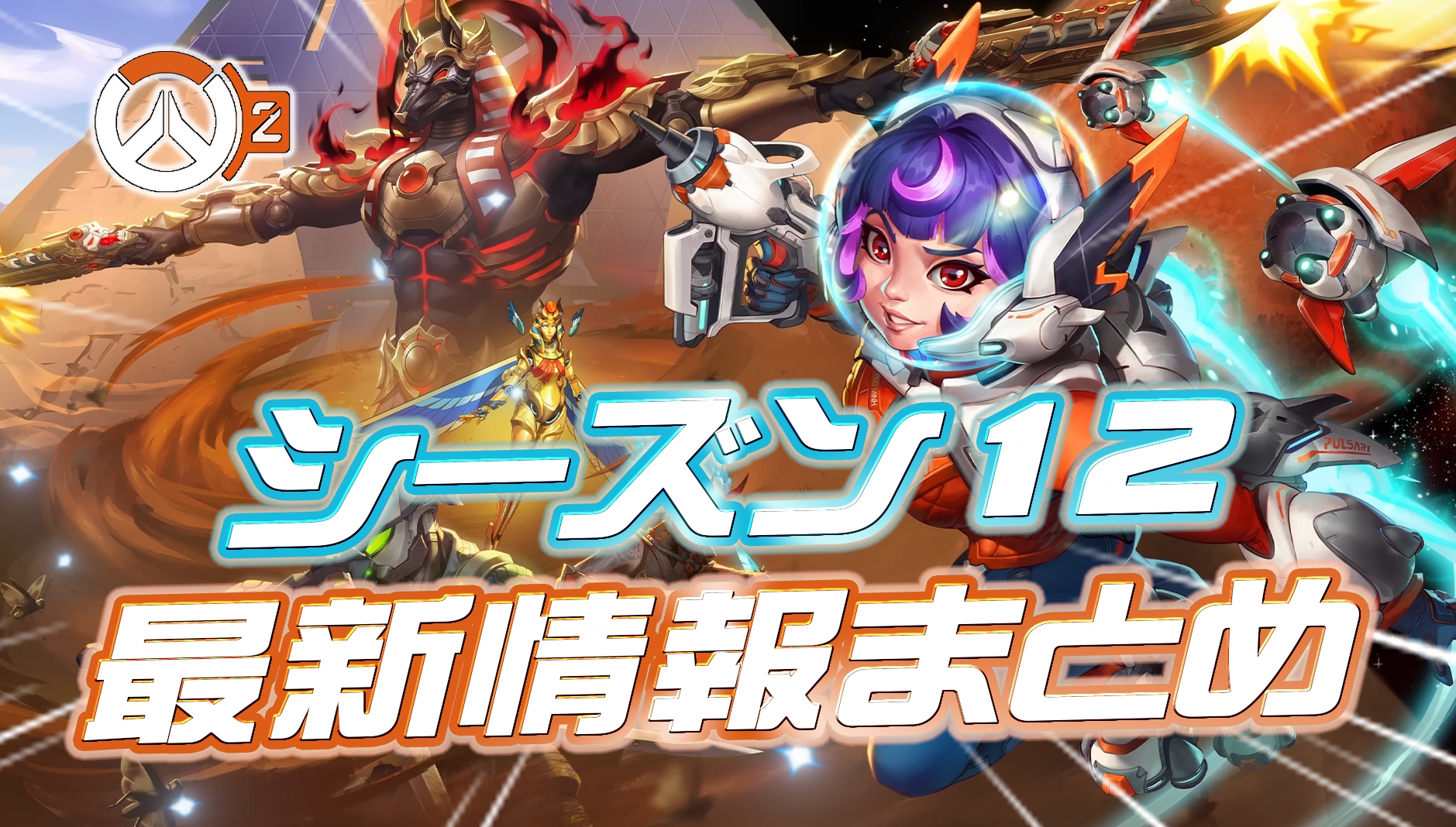 【OW2】シーズン12の最新情報まとめ