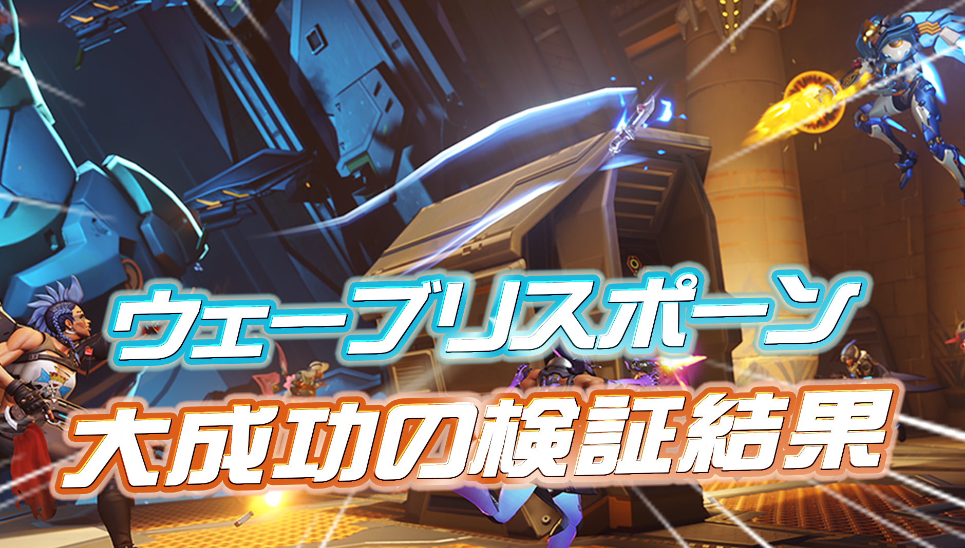 【朗報】シーズン12で実装された『ウェーブリスポーン』が大成功の結果に