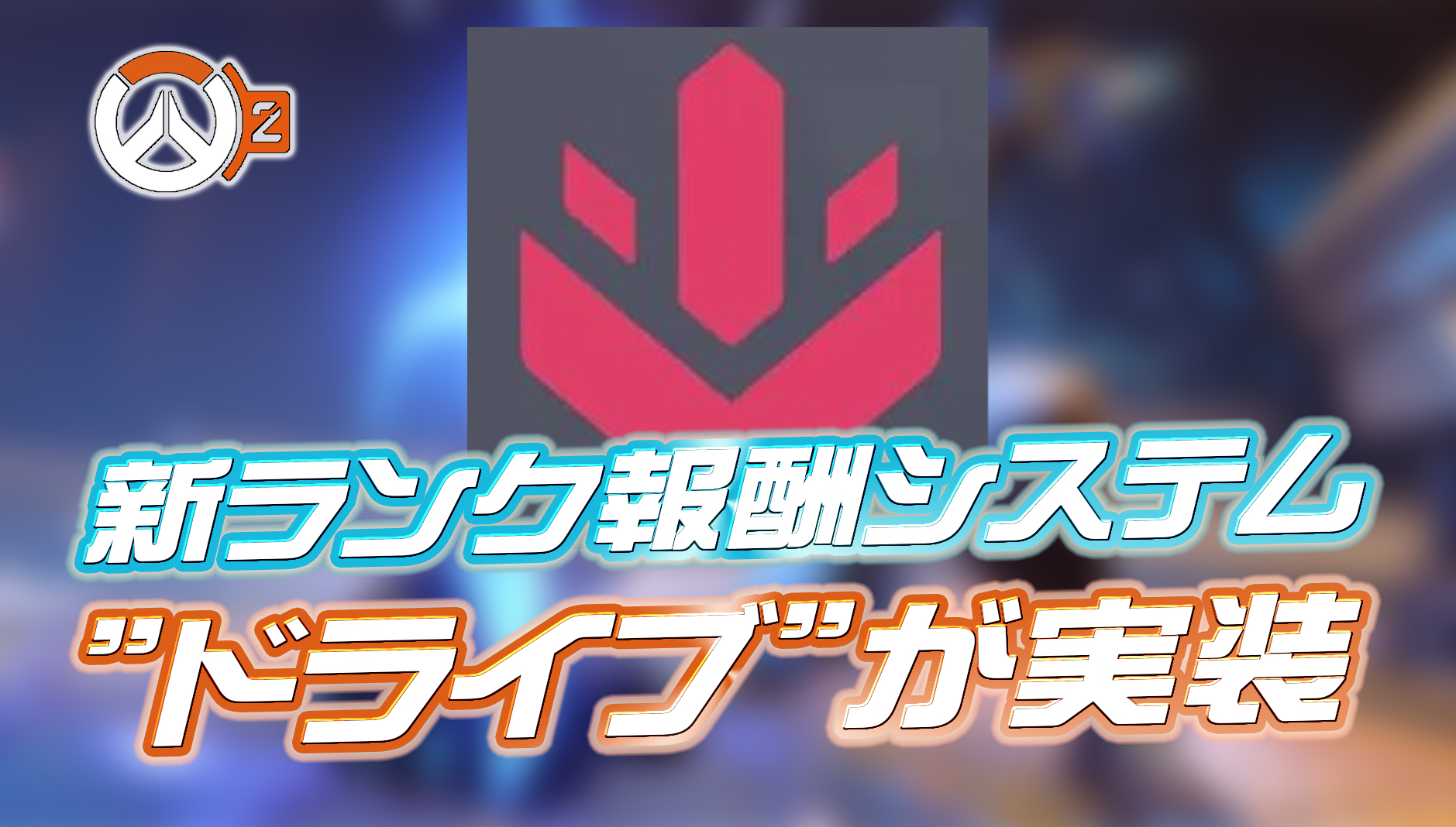 【速報】シーズン12で新ランク報酬システム『ドライブ』が実装