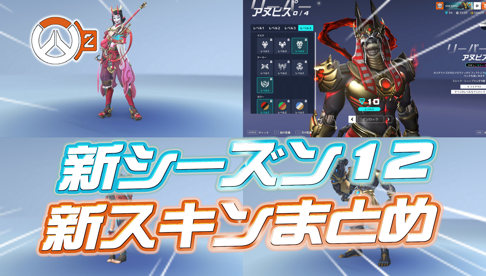 【OW2】新シーズン12で登場した新スキンまとめ