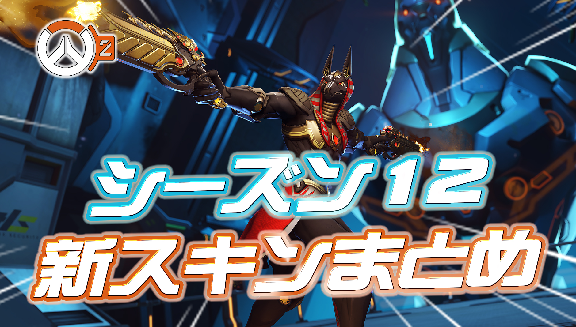 【OW2】シーズン12で登場する新スキンまとめ