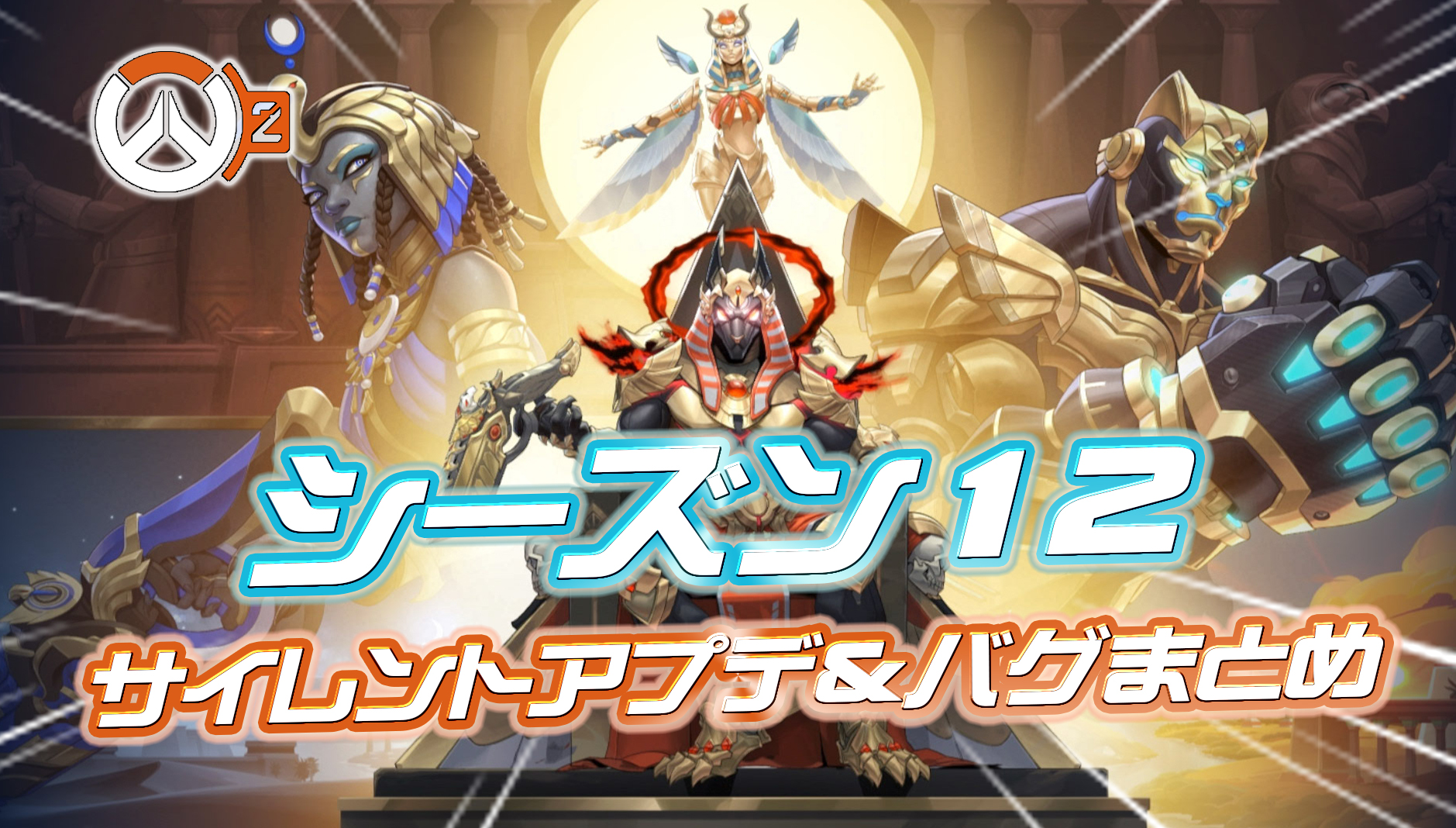 【OW2】シーズン12のサイレントアプデ＆不具合情報まとめ