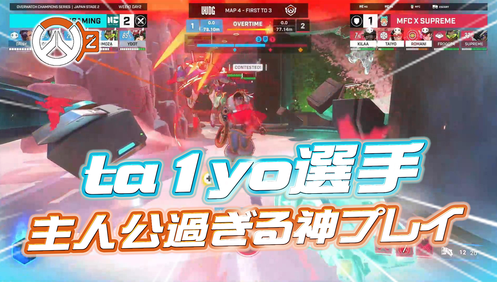 【OWCS】昨日のNyam戦で見せたta1yo選手の神プレイ、あまりにも主人公ムーブすぎると話題に