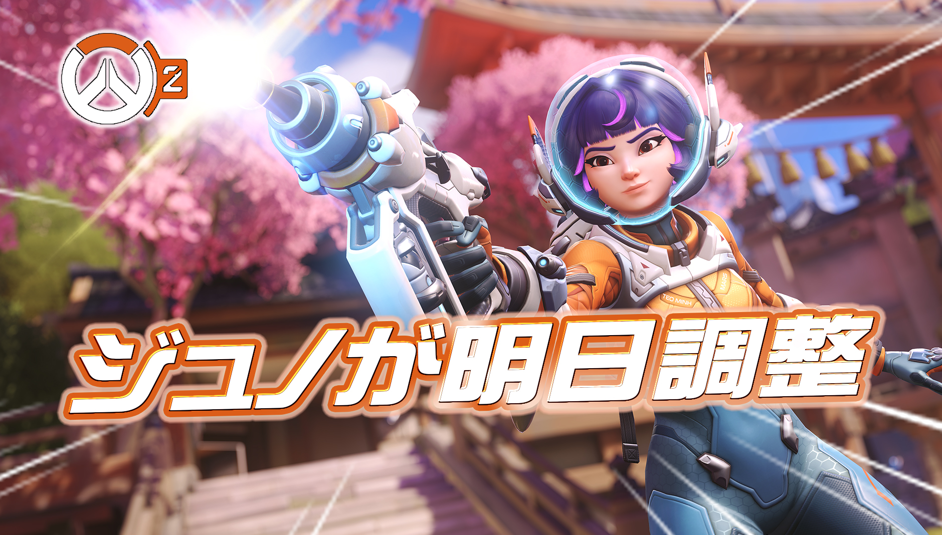 【速報】ジュノが明日調整