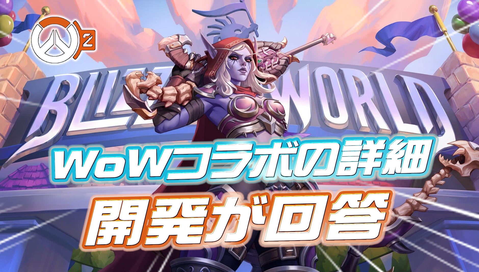 【OW2】OW2 × WoWコラボの背景について開発が回答