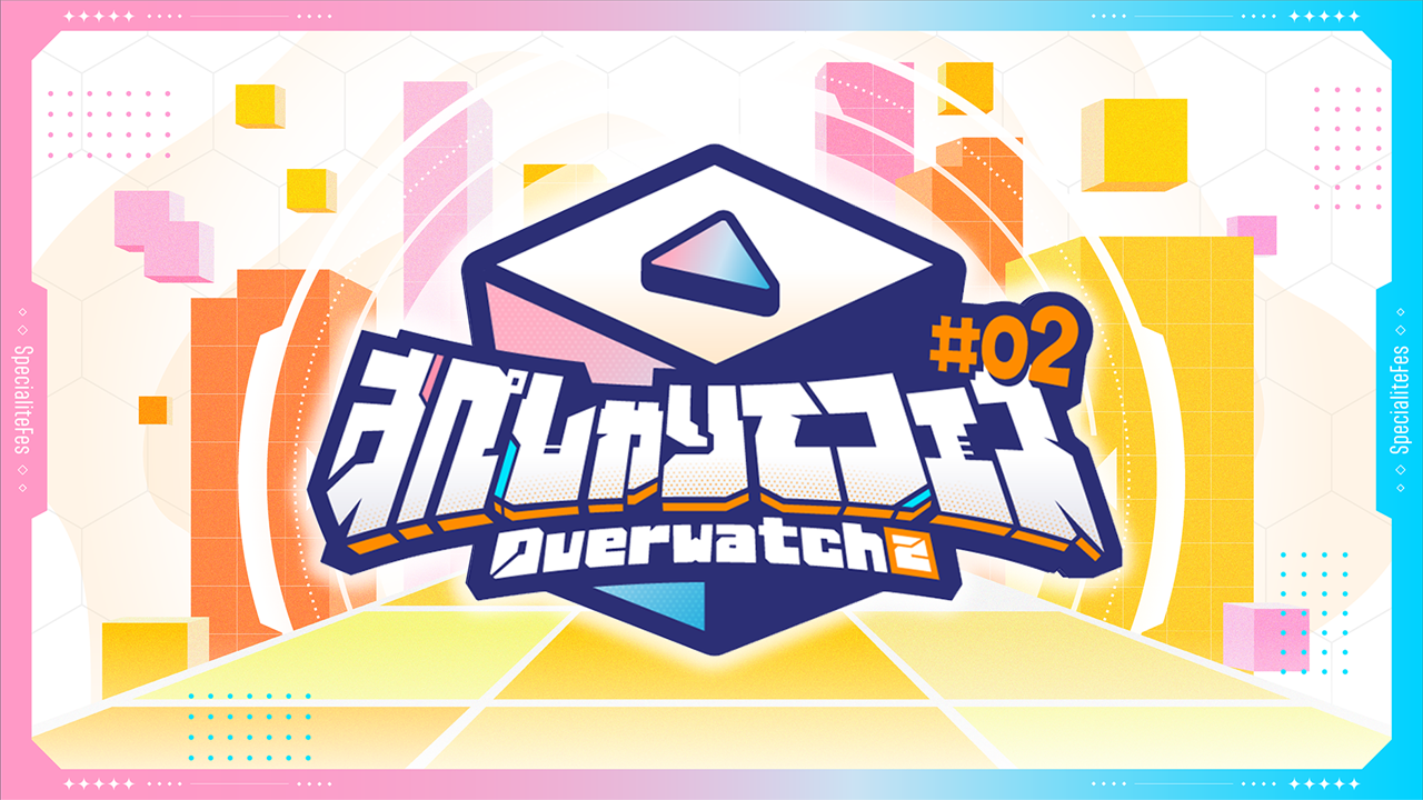 【OW2】豪華OWメンバーが参戦！！すぺしゃりてフェス OW2の詳細が公開