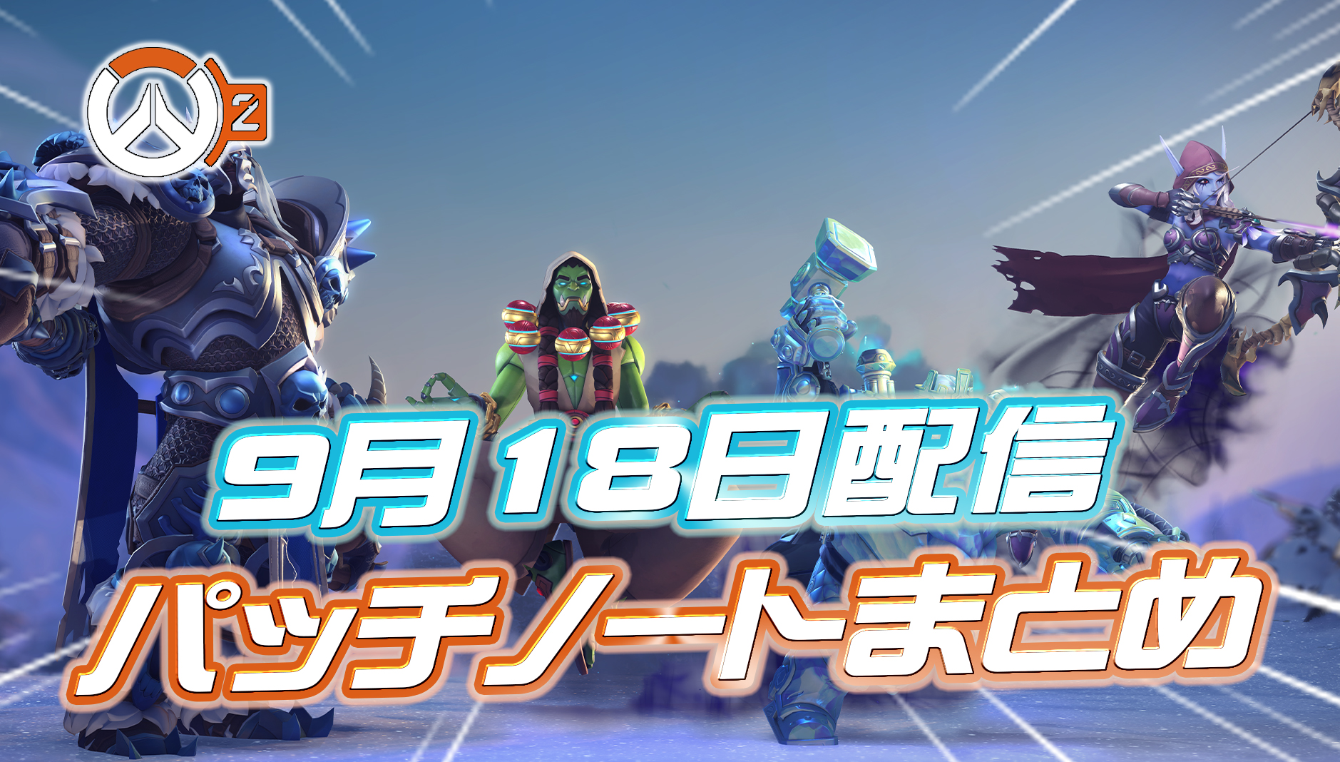 【OW2】9月18日配信のパッチノートまとめ