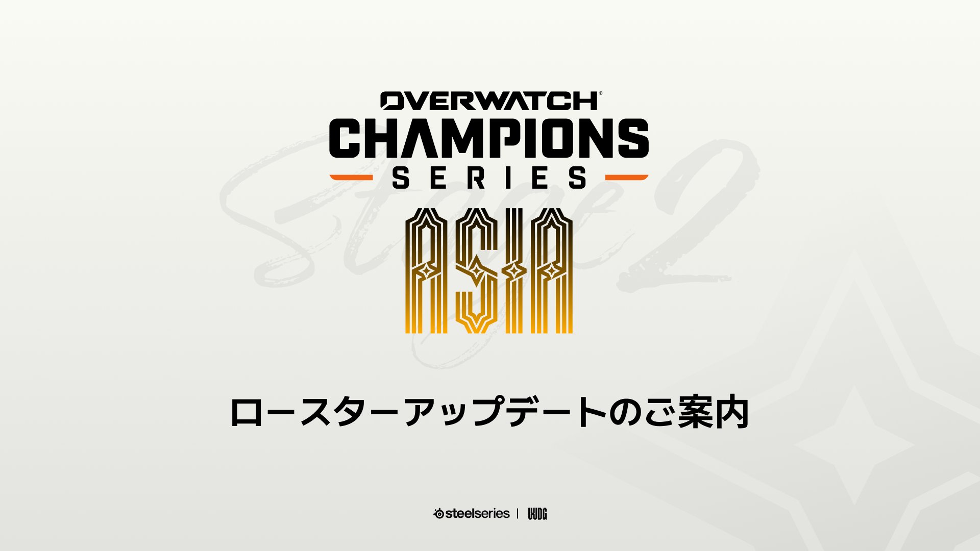 【OWCS】OWCS ASIAを前にチームメンバーを変更できる重要なルール改定が実施