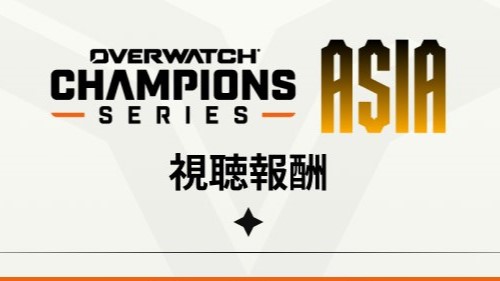 【無料アイテム情報】OWCS ASIAの視聴報酬が公開。エコーのスキンなどのアイテムが入手可能に