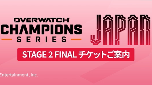 【速報】OWCS JAPAN オフライン決勝のチケット販売日程が公開