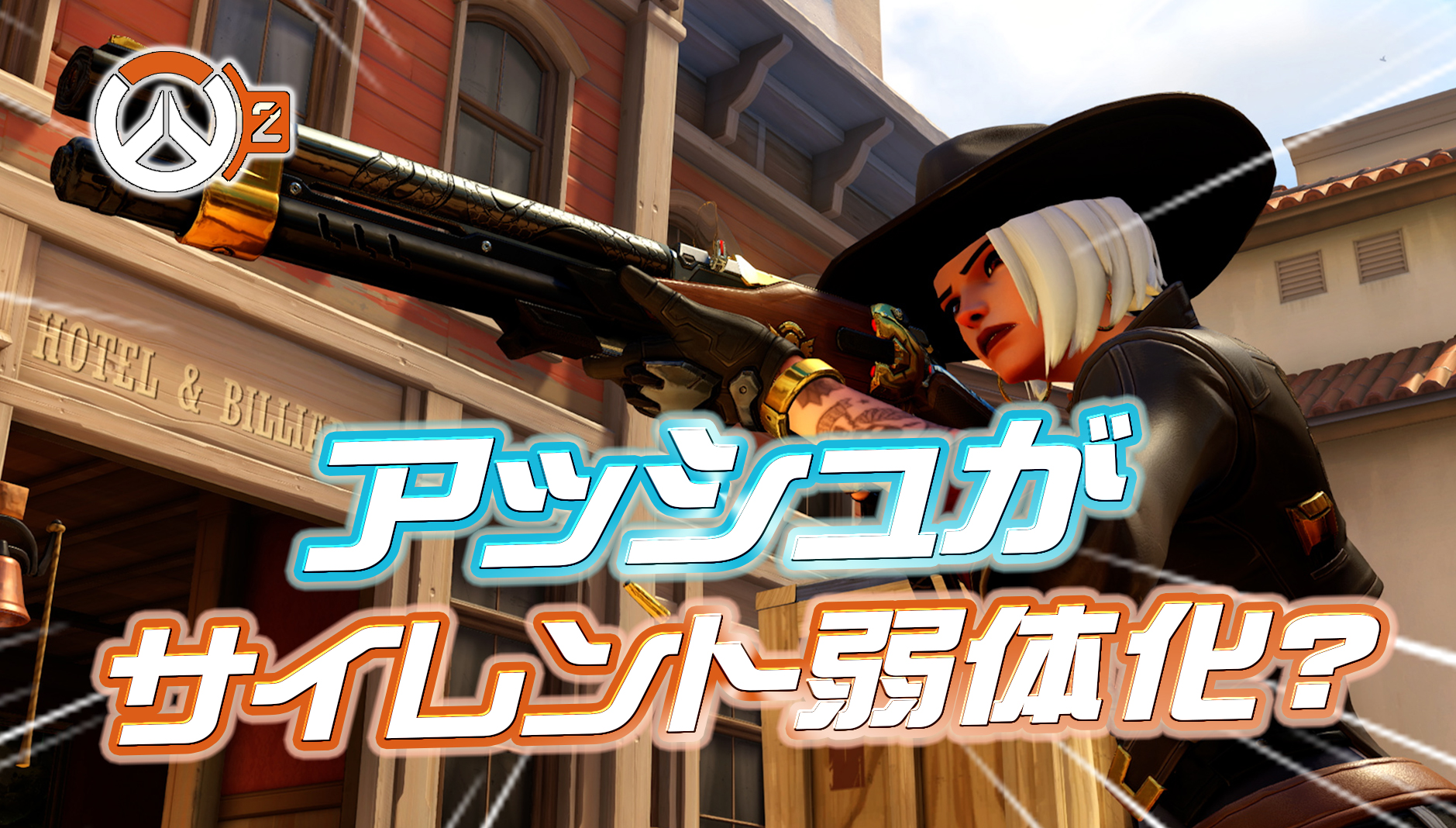 【悲報】アッシュがサイレント弱体化(バグ?)