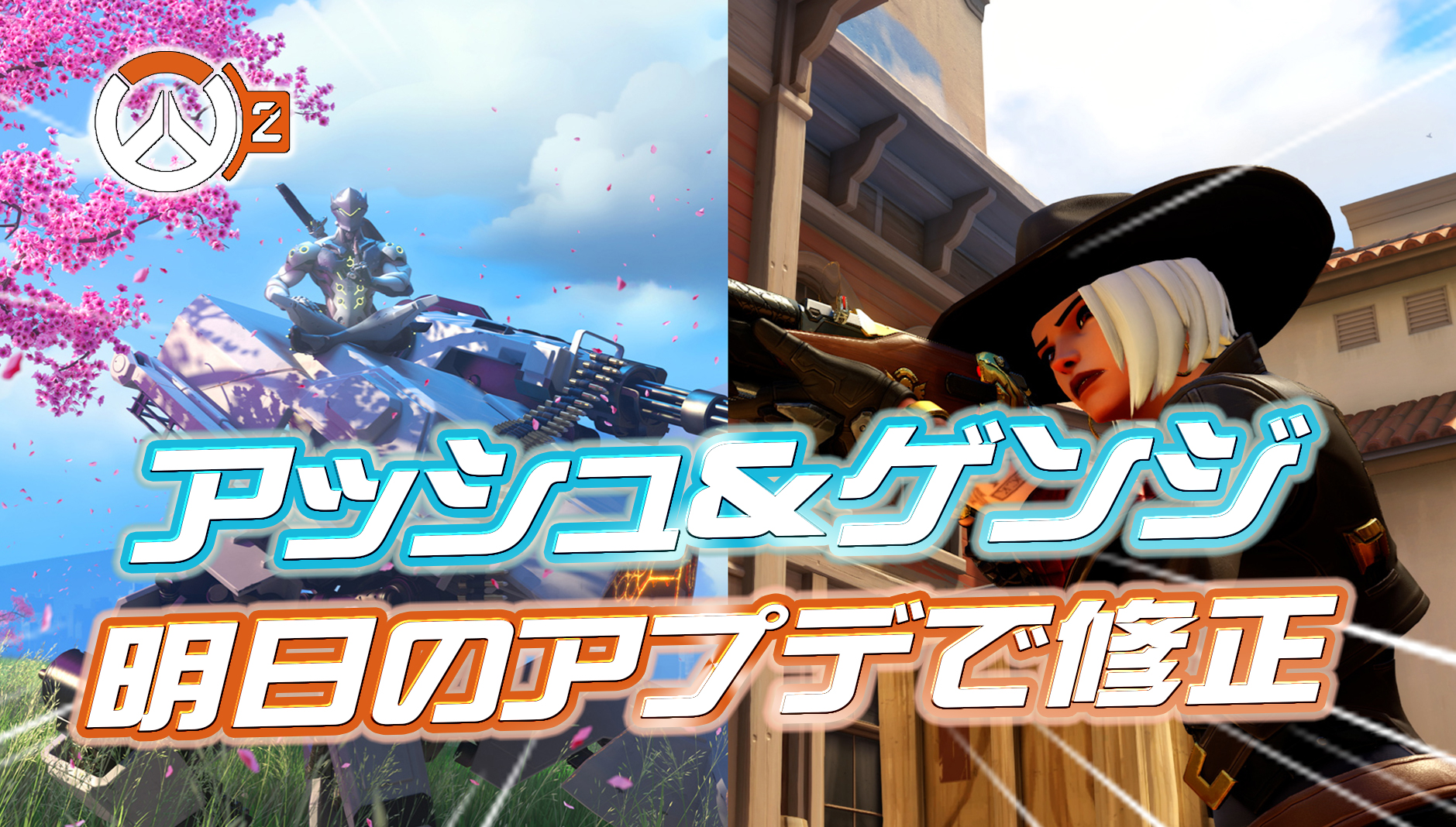 【朗報】アッシュのサイレント弱体化とゲンジのテクニック削除は明日修正