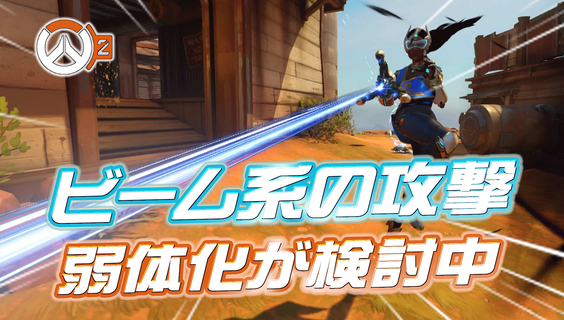 【速報】今後ビーム系の攻撃が弱体化される可能性