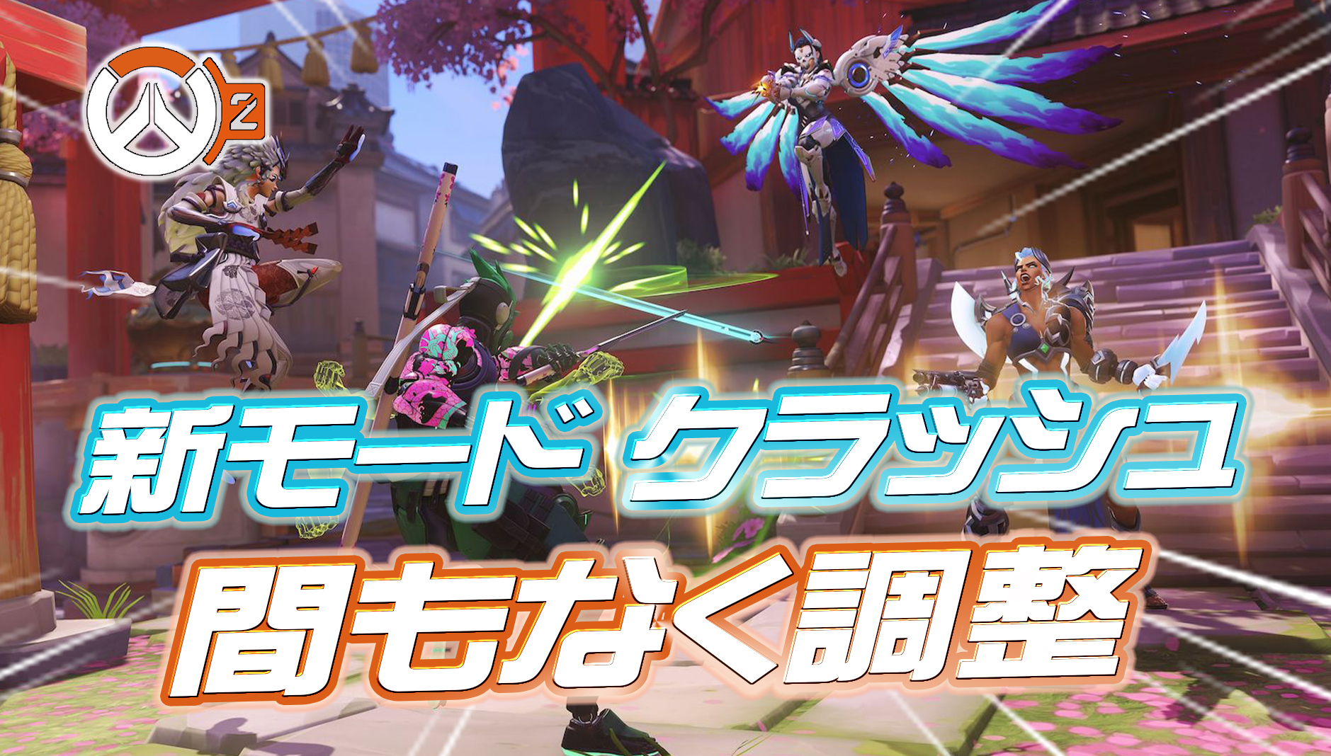 【速報】クラッシュが今後調整予定