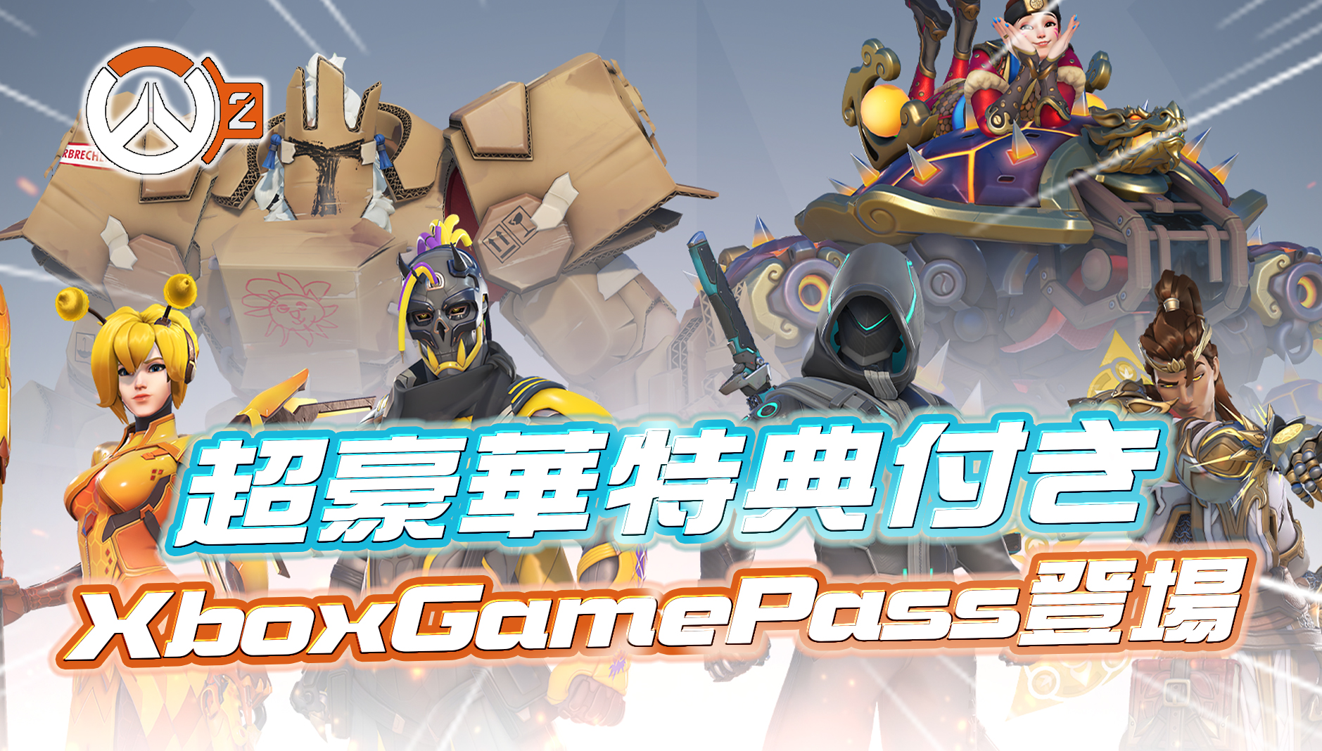 【超豪華報酬アリ】オーバーウォッチ2がXbox Game Passに登場