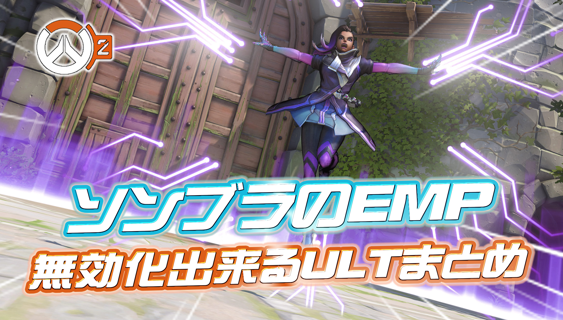 【OW2】ソンブラのEMPで無効化できるULTまとめ