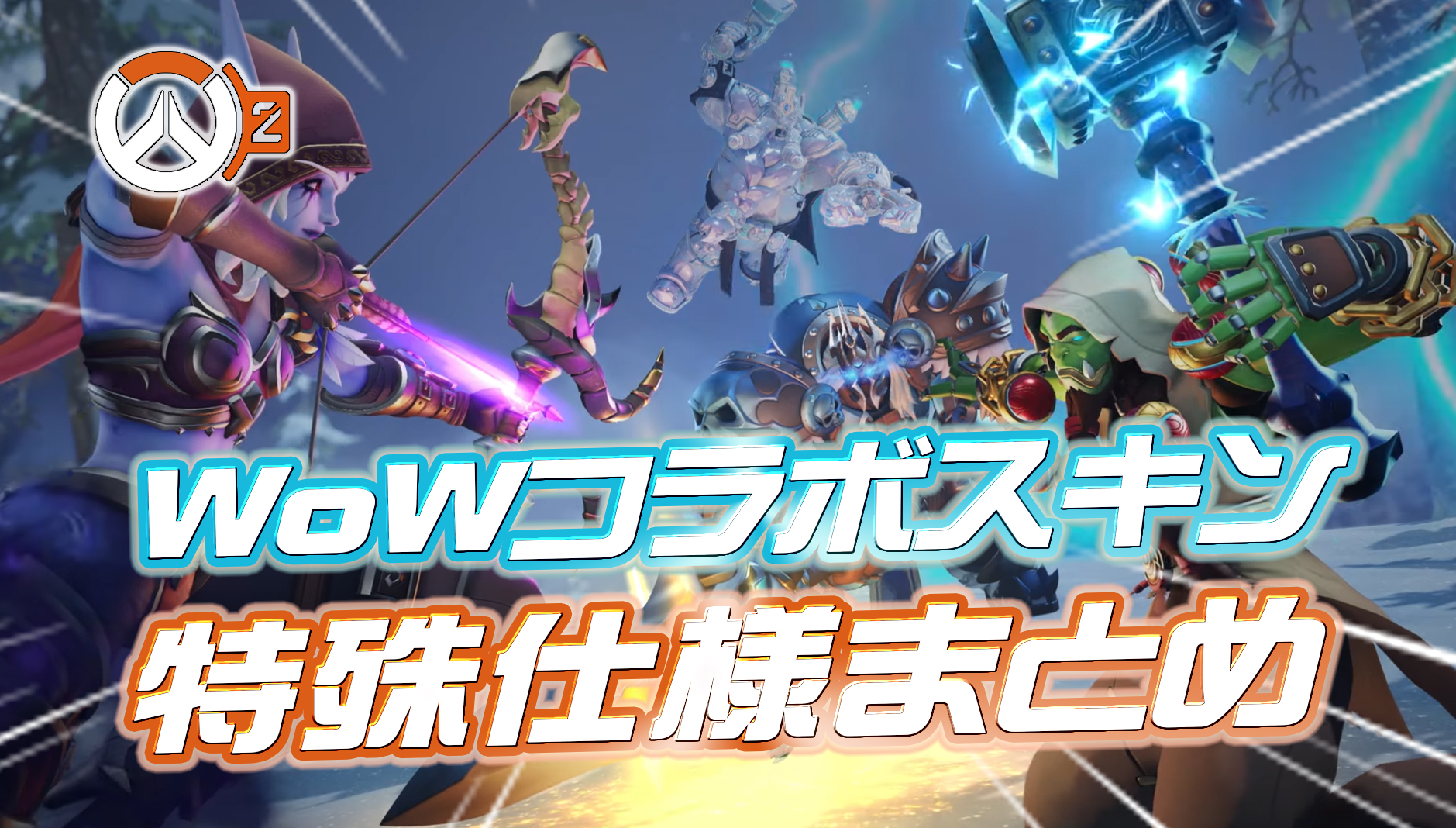 【OW2】WoWコラボスキンの特殊仕様まとめ