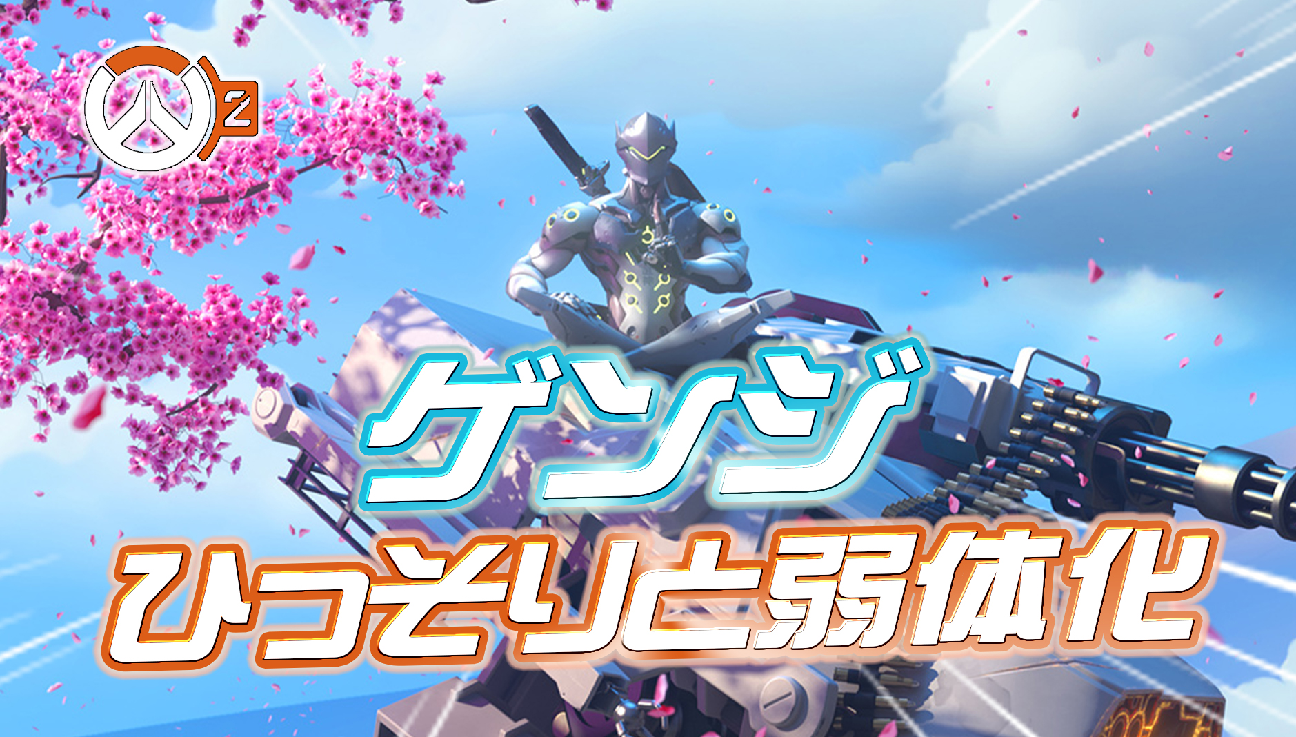 【悲報】ゲンジさん、8年間使われていたテクニックをひっそりと弱体化されてしまう