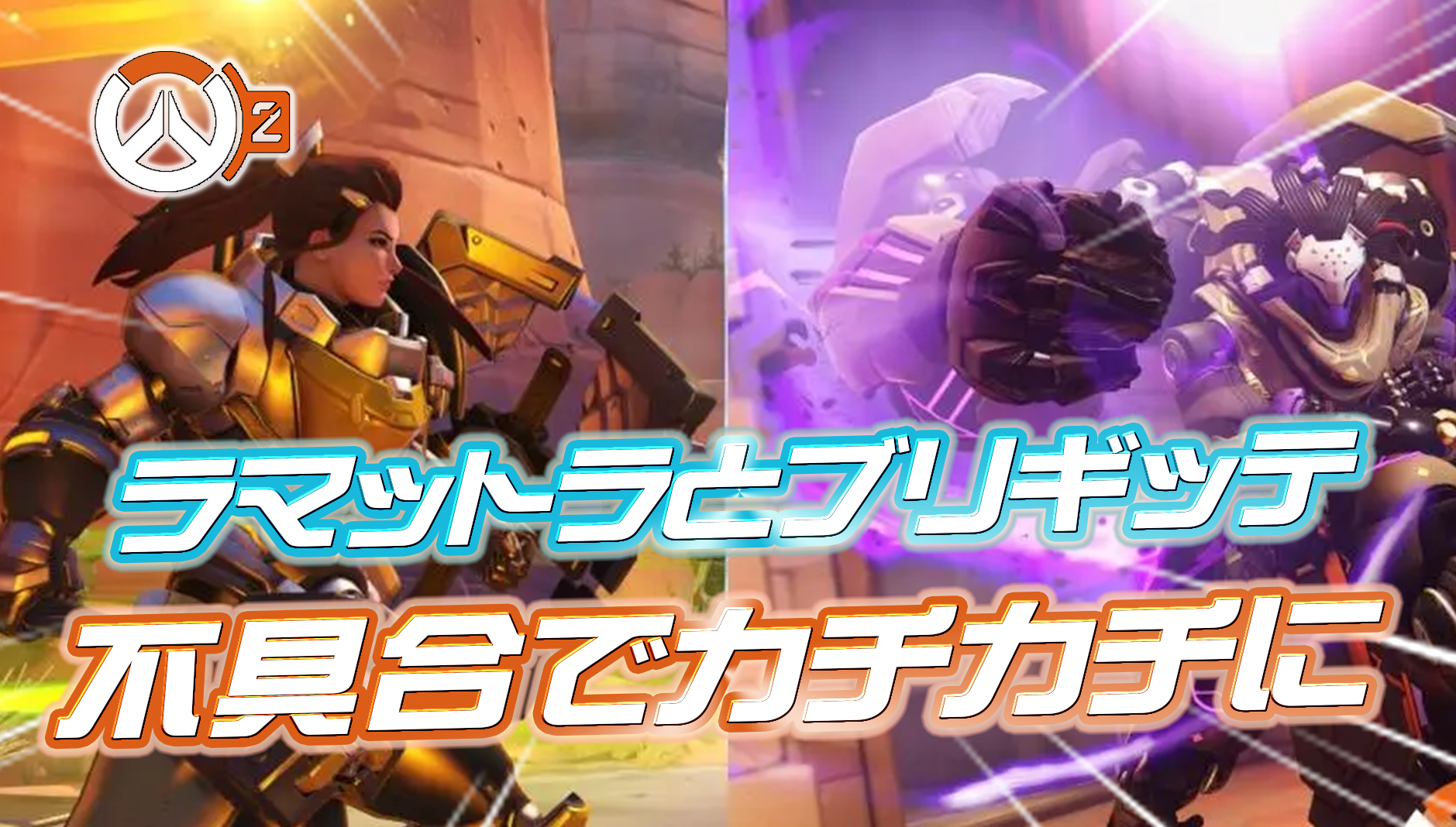 【OW2】ブリギッテとラマットラが不具合の影響で深刻なレベルに硬くなってしまってる模様