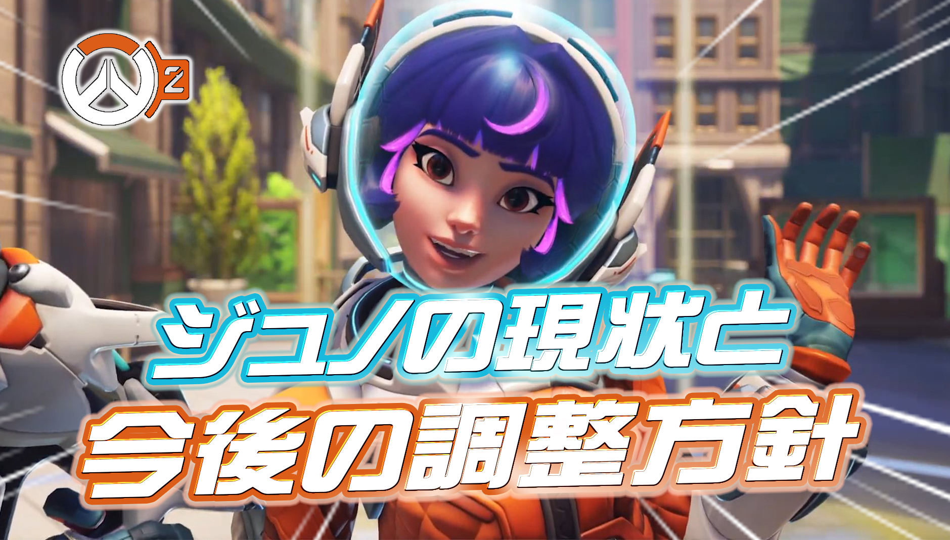 【速報】ジュノの現状と今後の調整方針について開発が言及