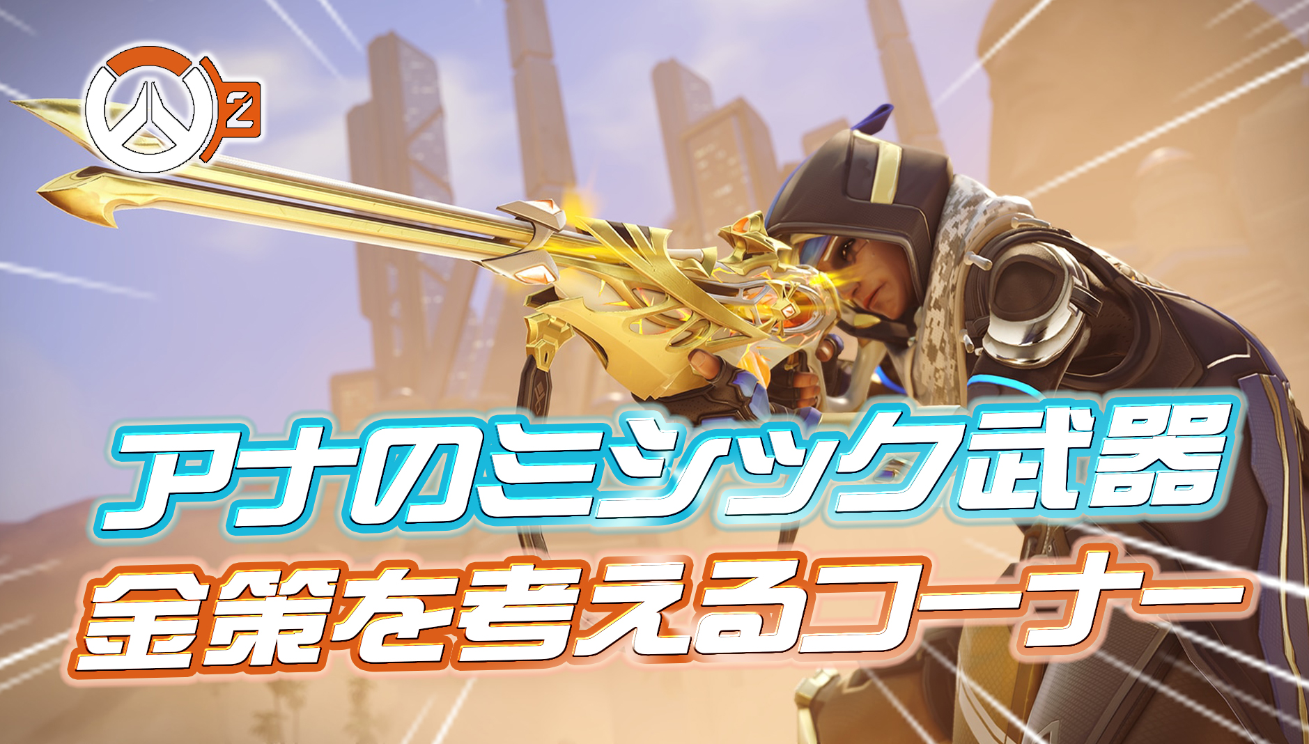 【OW2】ミシックリーパーを解放しちゃってアナのミシック武器を買えない場合の金策を考えるコーナー