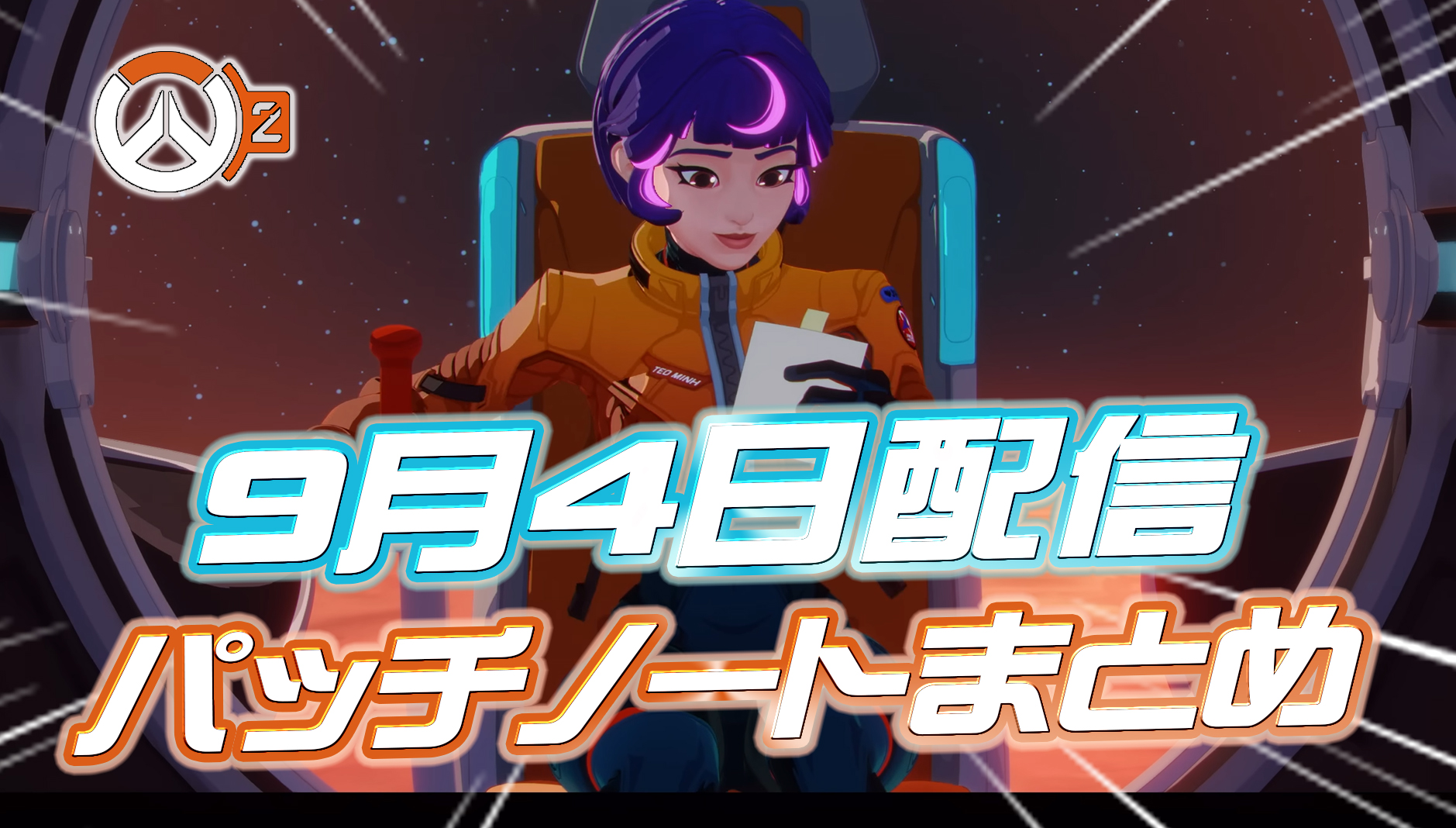 【OW2】9月4日配信のパッチノートまとめ