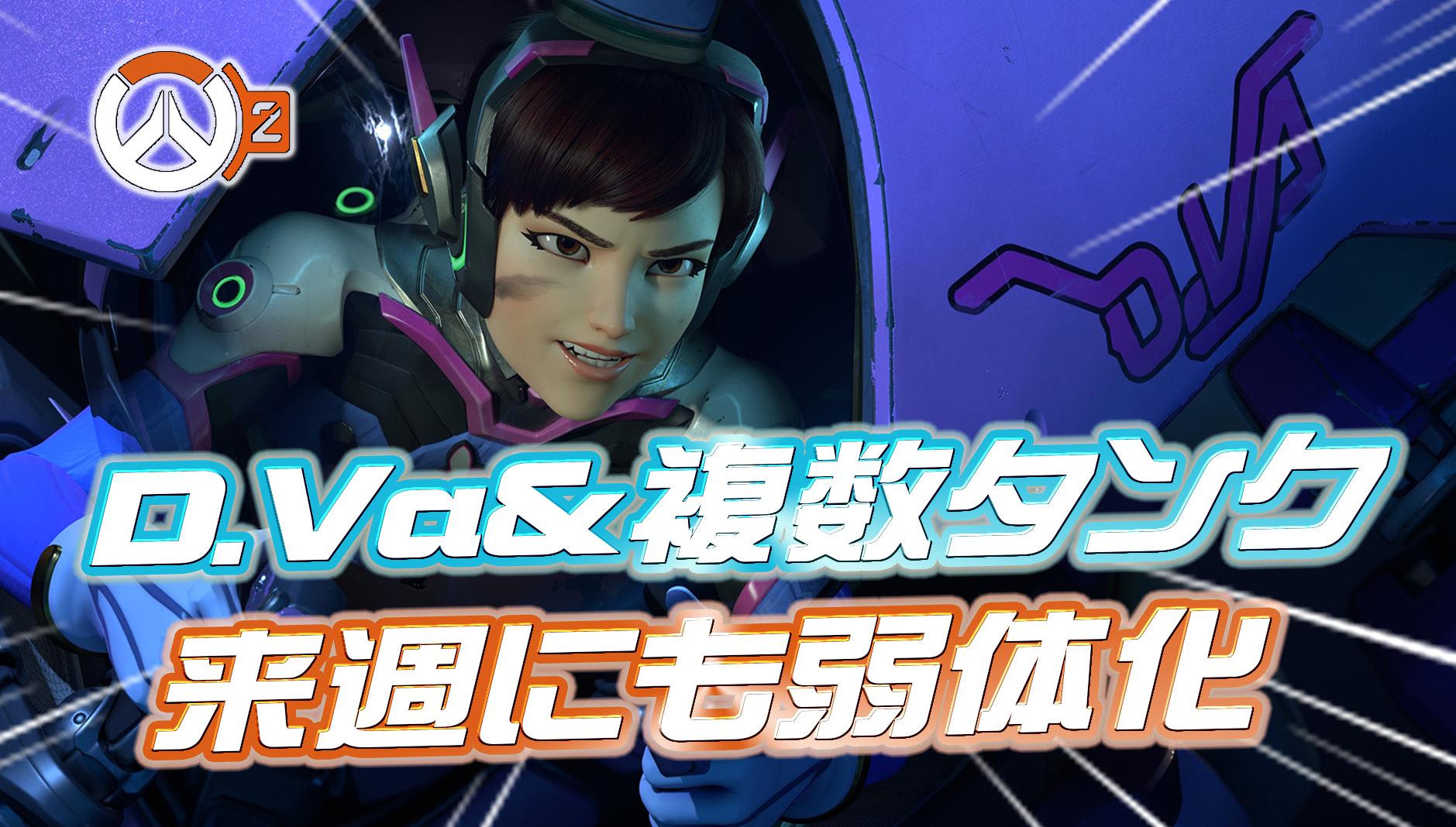 【速報】DVaを含む複数のタンクが来週弱体化