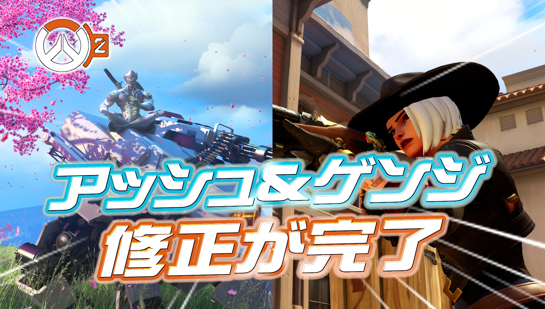 【速報】アッシュとゲンジの修正が完了