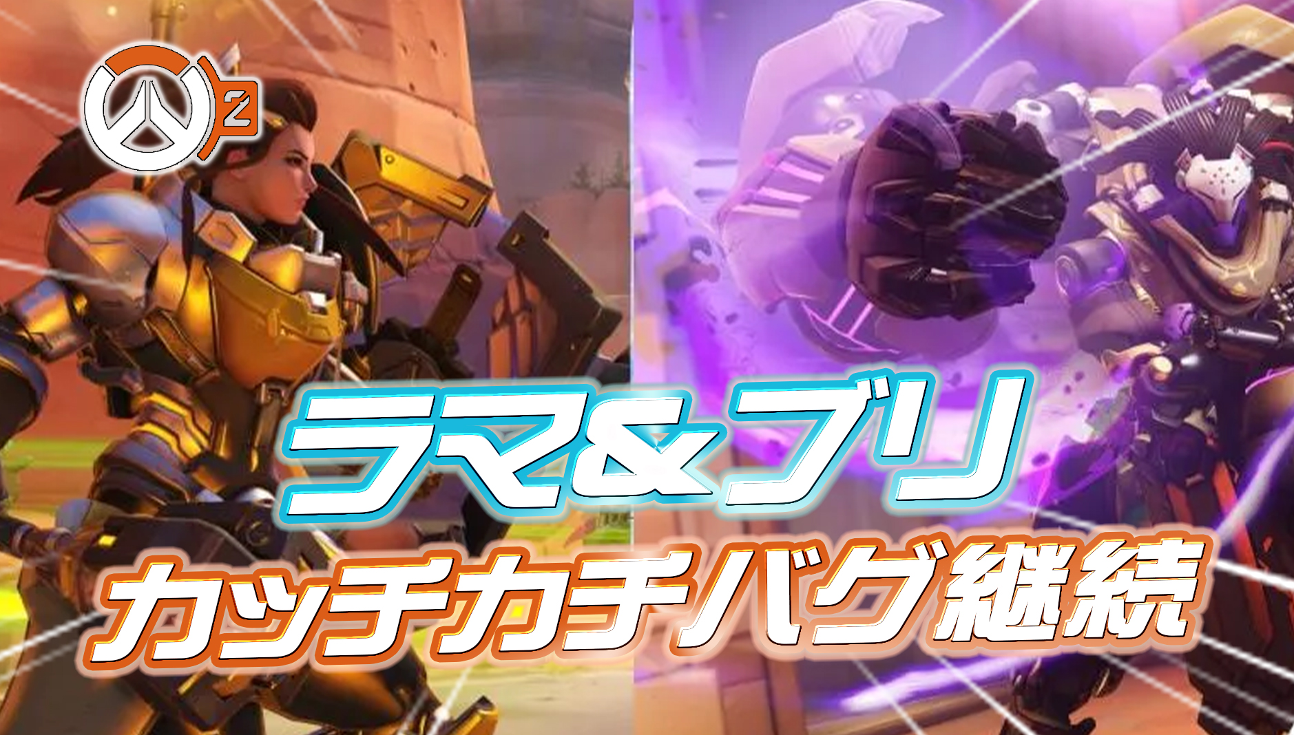 【悲報】今パッチでもラマットラとブリギッテのカチカチバグは修正されず