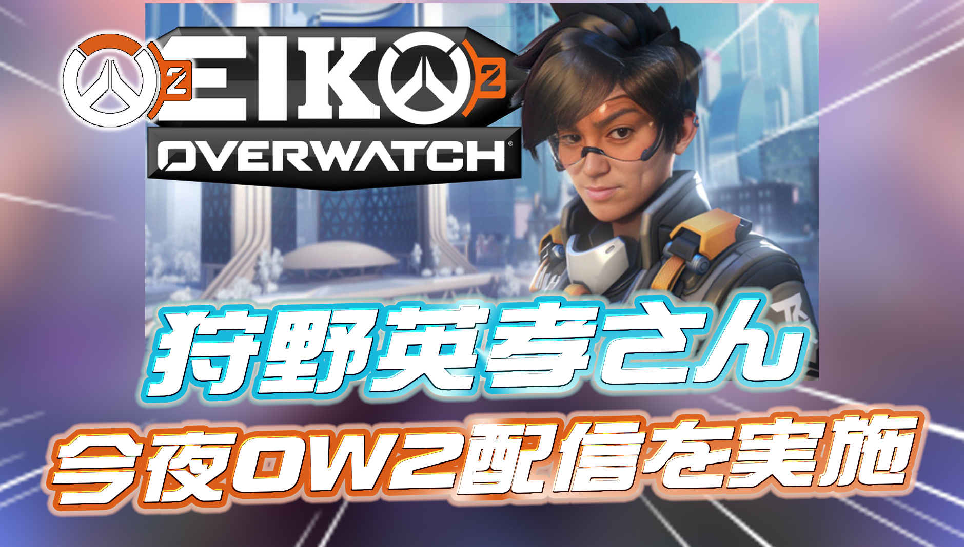 【超朗報】狩野英孝さんが第2回目のOW2配信を今夜実施